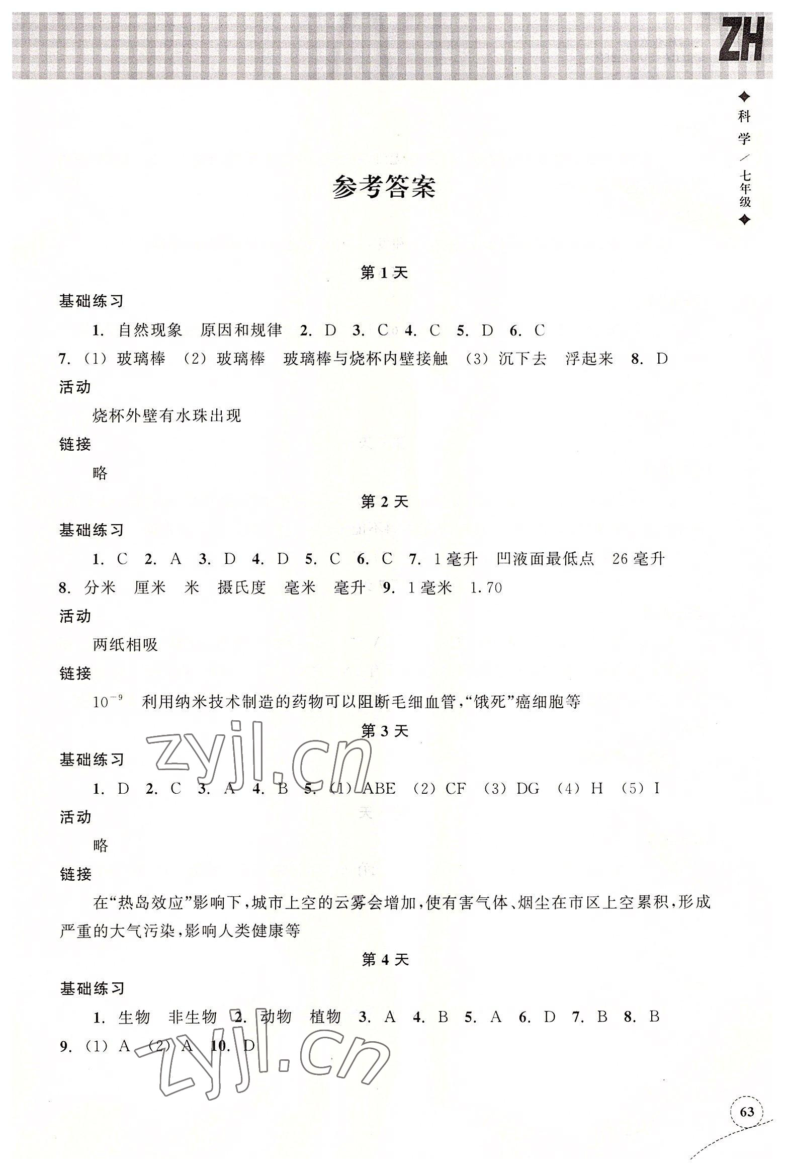 2022年暑假作业本浙江教育出版社七年级科学浙教版 第1页