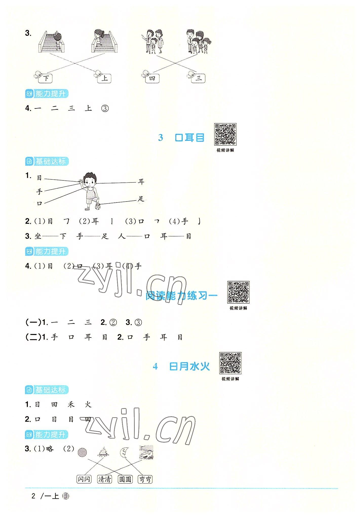 2022年陽(yáng)光同學(xué)課時(shí)優(yōu)化作業(yè)一年級(jí)語(yǔ)文上冊(cè)人教版福建專版 參考答案第2頁(yè)