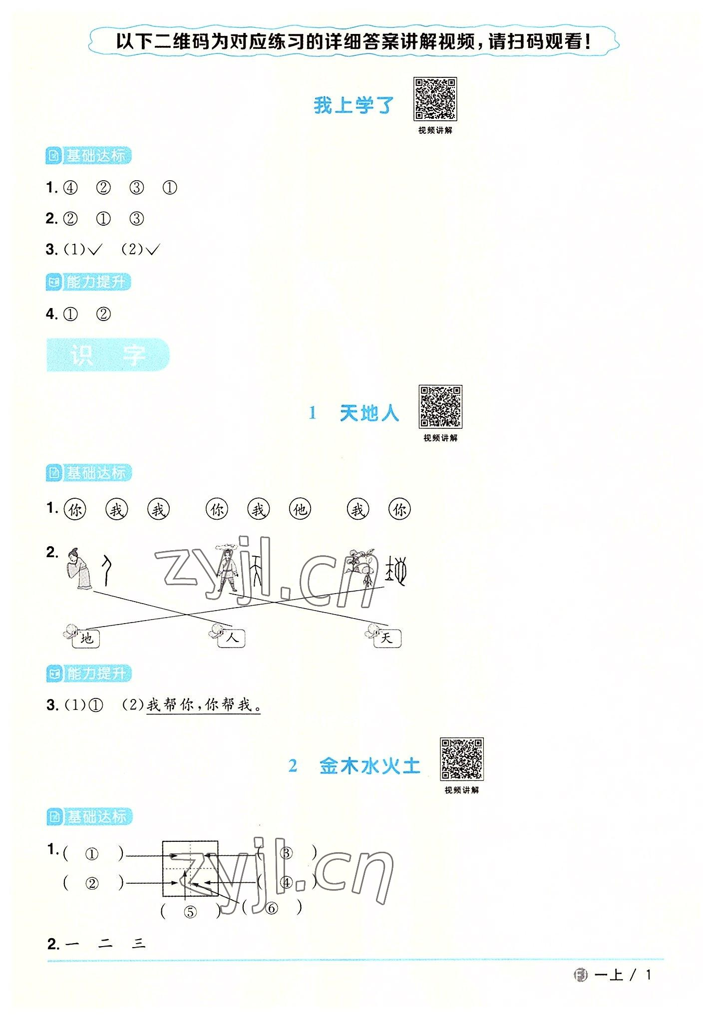 2022年陽光同學(xué)課時(shí)優(yōu)化作業(yè)一年級(jí)語文上冊(cè)人教版福建專版 參考答案第1頁