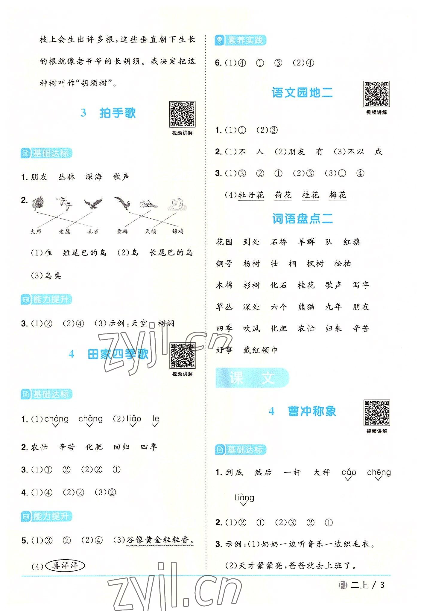 2022年陽光同學(xué)課時(shí)優(yōu)化作業(yè)二年級(jí)語文上冊(cè)人教版福建專版 參考答案第3頁