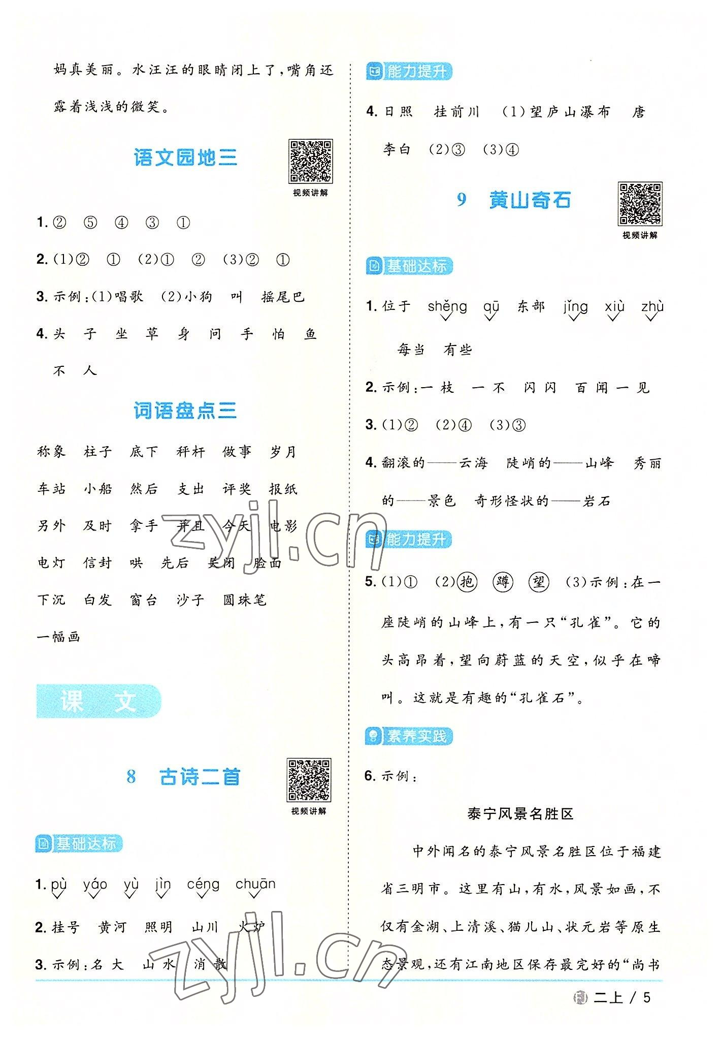 2022年陽光同學(xué)課時(shí)優(yōu)化作業(yè)二年級(jí)語文上冊(cè)人教版福建專版 參考答案第5頁