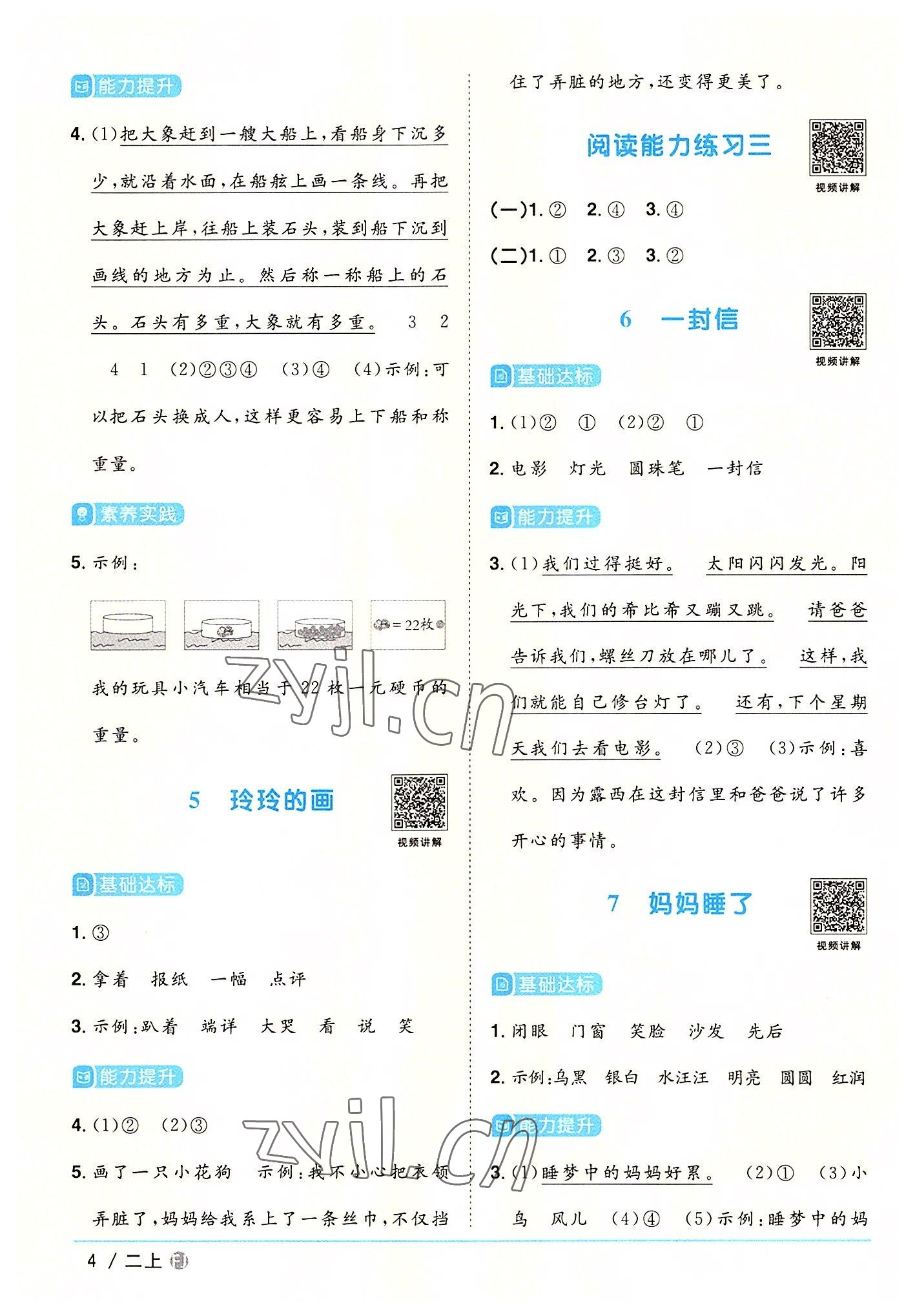 2022年陽光同學(xué)課時優(yōu)化作業(yè)二年級語文上冊人教版福建專版 參考答案第4頁