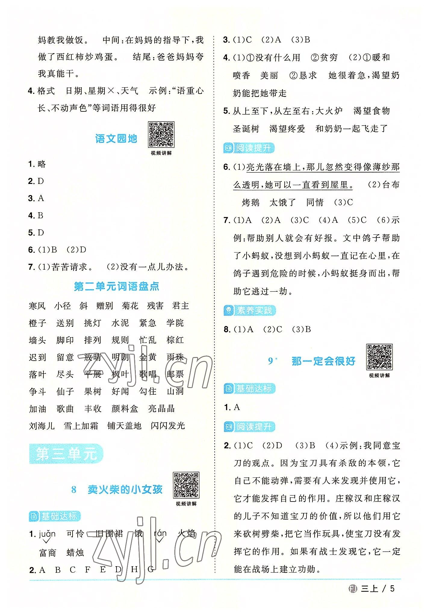 2022年陽光同學(xué)課時(shí)優(yōu)化作業(yè)三年級語文上冊人教版福建專版 第5頁