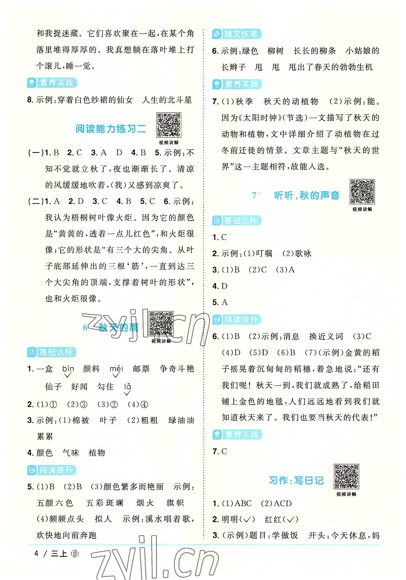 2022年陽光同學課時優(yōu)化作業(yè)三年級語文上冊人教版福建專版 第4頁