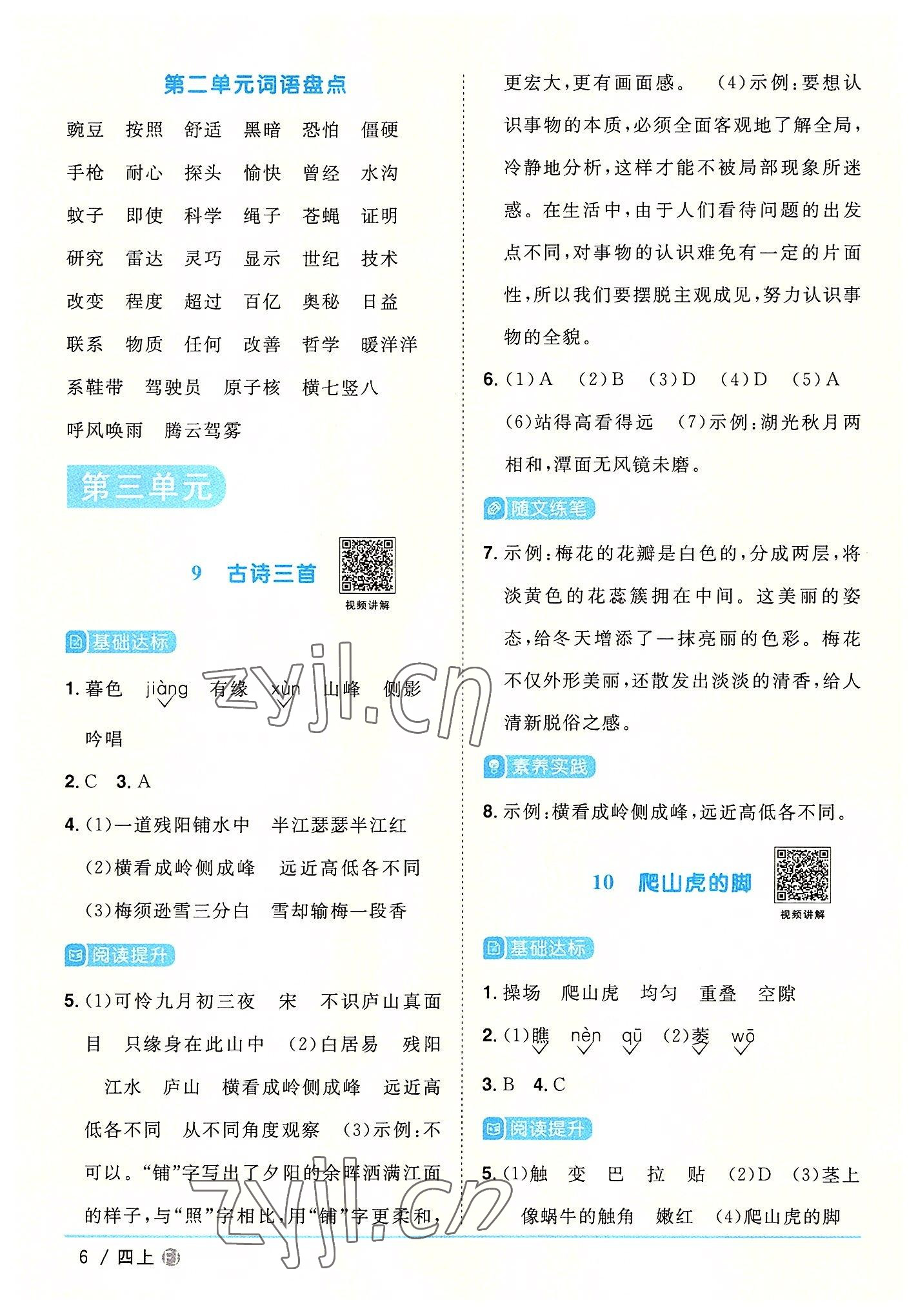 2022年阳光同学课时优化作业四年级语文上册人教版福建专版 第6页