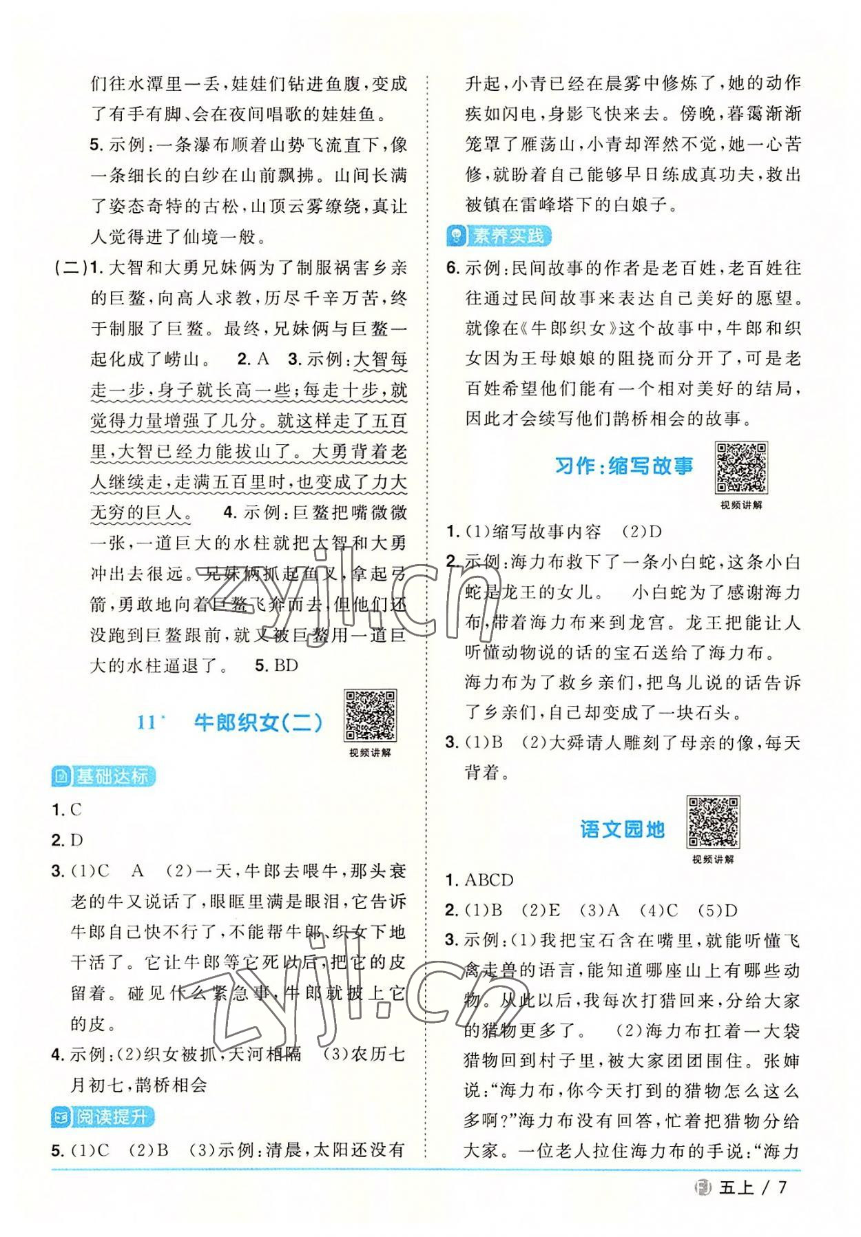 2022年陽光同學課時優(yōu)化作業(yè)五年級語文上冊人教版福建專版 參考答案第7頁