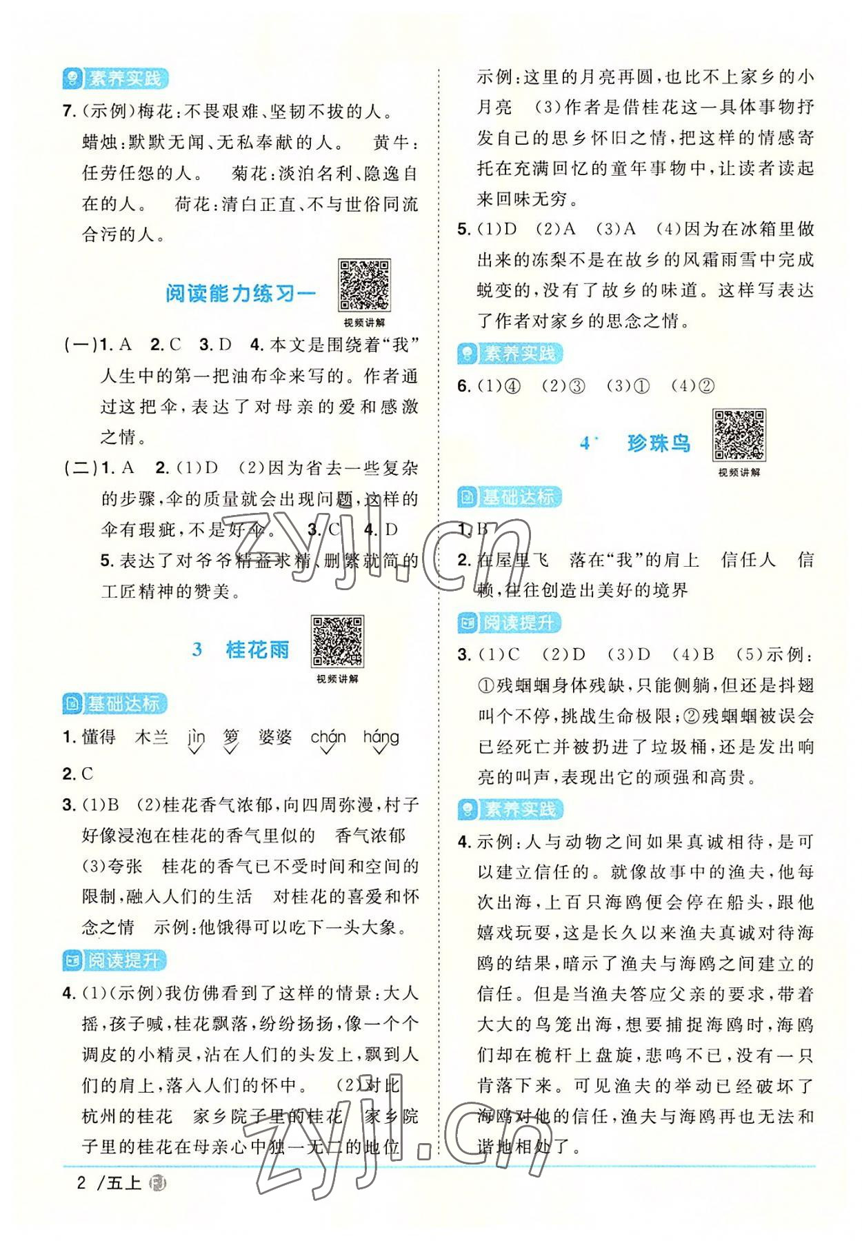 2022年陽光同學課時優(yōu)化作業(yè)五年級語文上冊人教版福建專版 參考答案第2頁