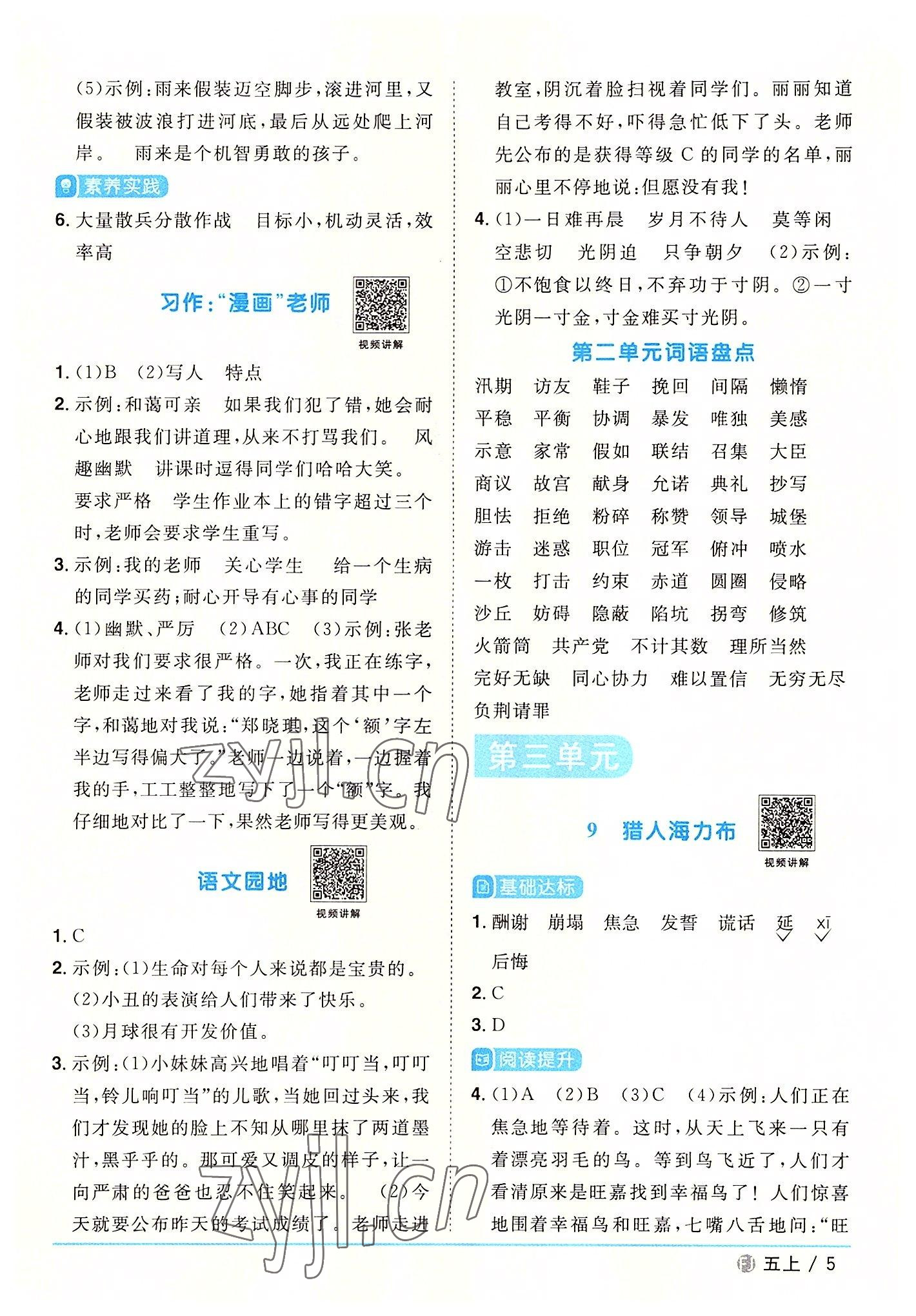 2022年陽光同學(xué)課時優(yōu)化作業(yè)五年級語文上冊人教版福建專版 參考答案第5頁