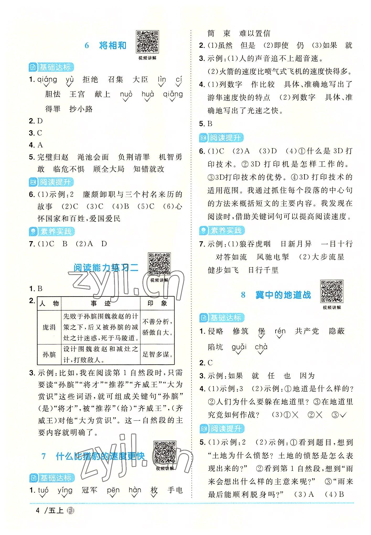 2022年陽光同學課時優(yōu)化作業(yè)五年級語文上冊人教版福建專版 參考答案第4頁