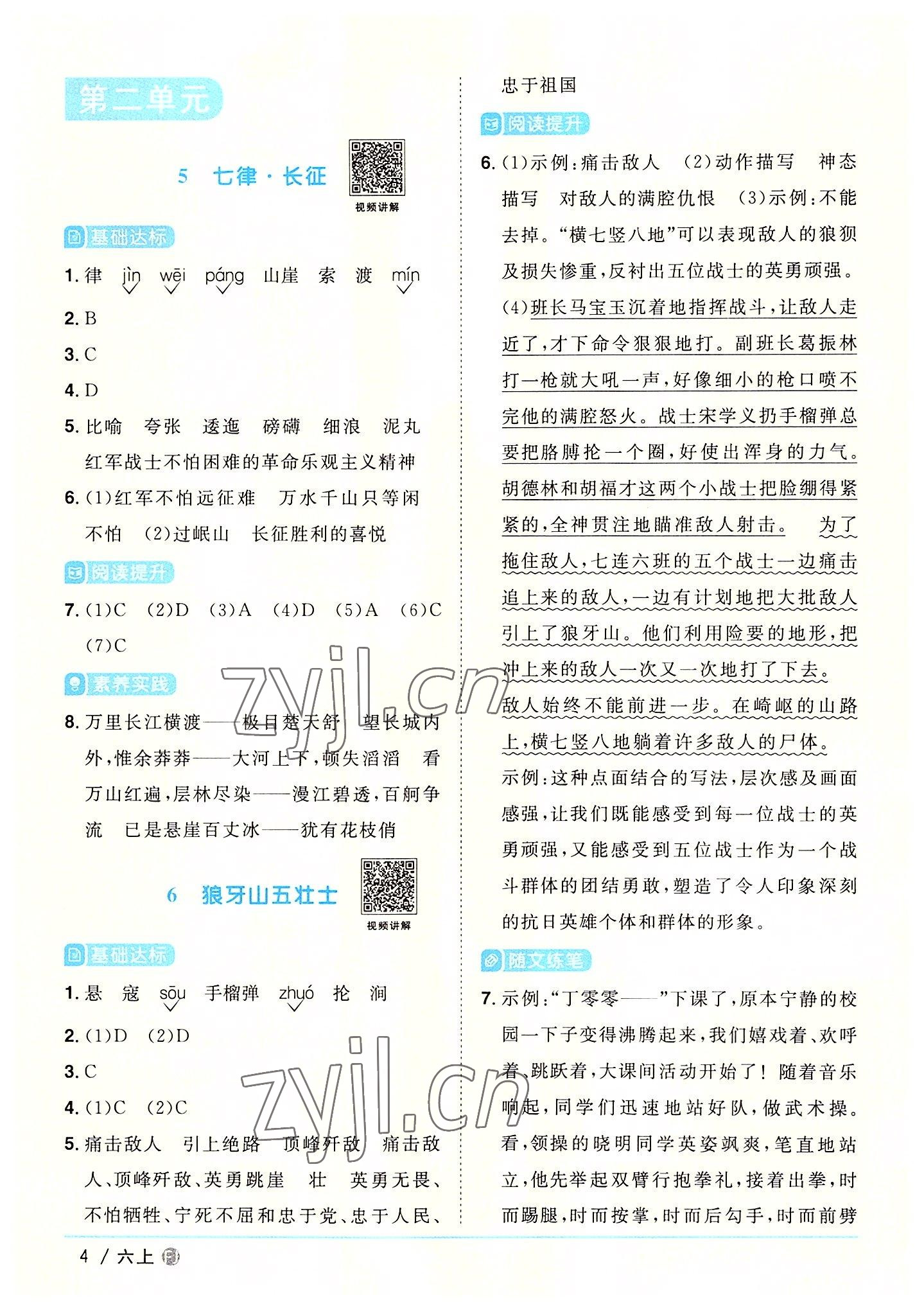 2022年陽(yáng)光同學(xué)課時(shí)優(yōu)化作業(yè)六年級(jí)語(yǔ)文上冊(cè)人教版福建專版 參考答案第4頁(yè)