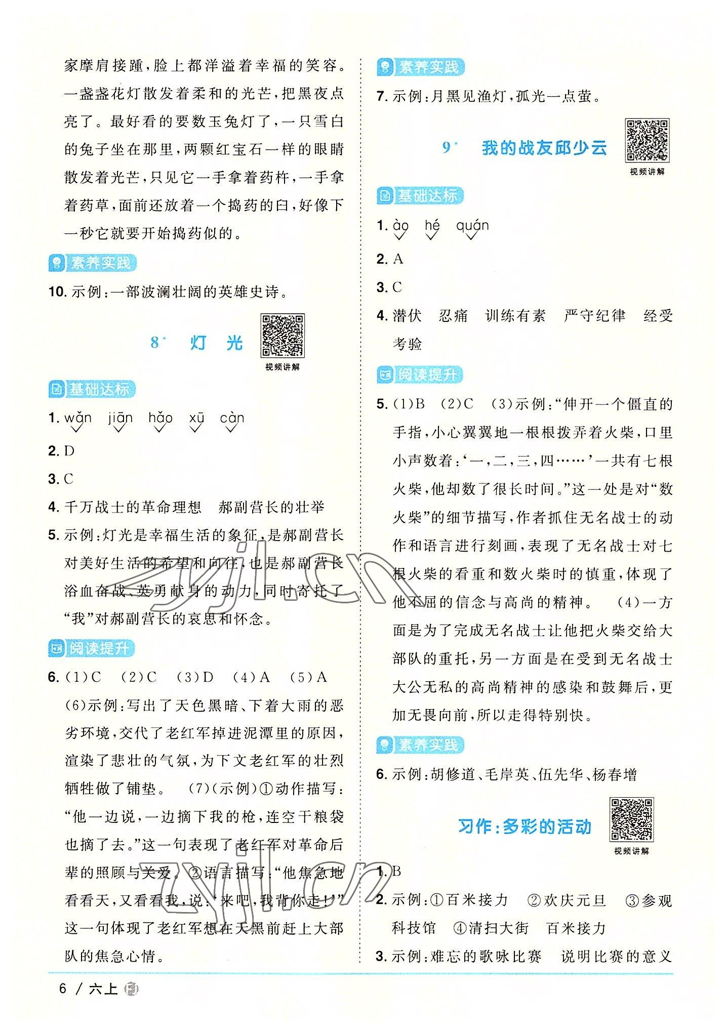 2022年陽(yáng)光同學(xué)課時(shí)優(yōu)化作業(yè)六年級(jí)語(yǔ)文上冊(cè)人教版福建專版 參考答案第6頁(yè)