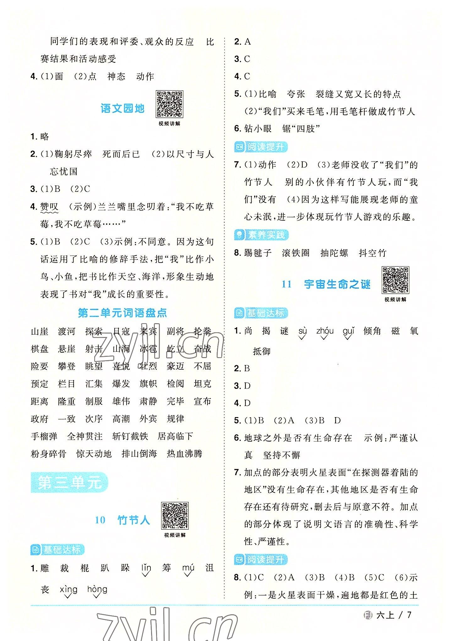 2022年阳光同学课时优化作业六年级语文上册人教版福建专版 参考答案第7页