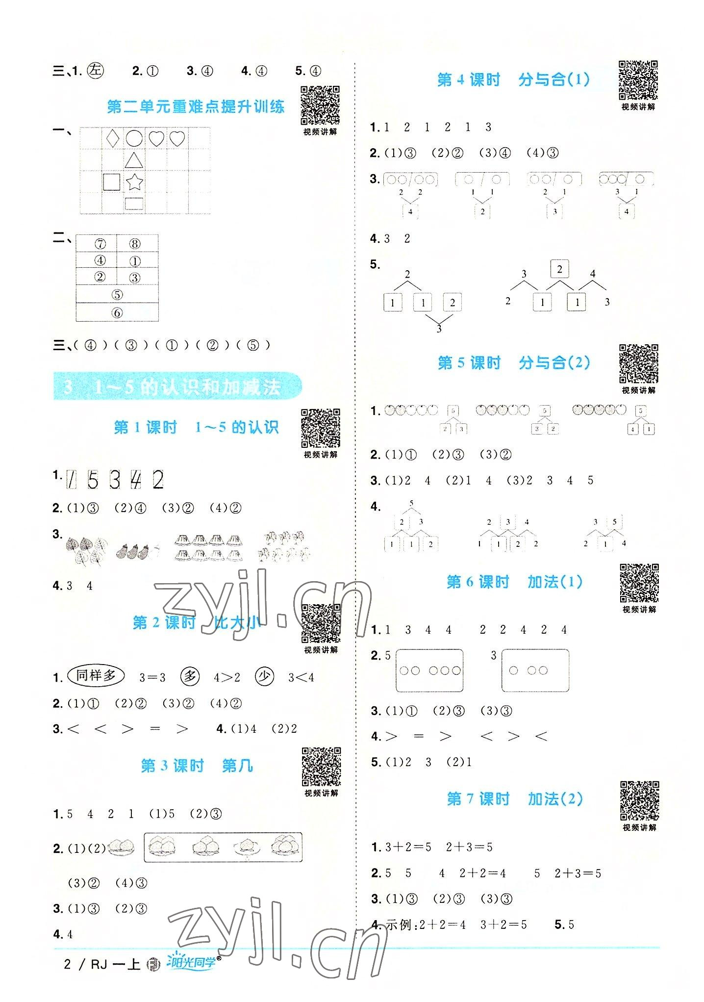 2022年阳光同学课时优化作业一年级数学上册人教版福建专版 第2页