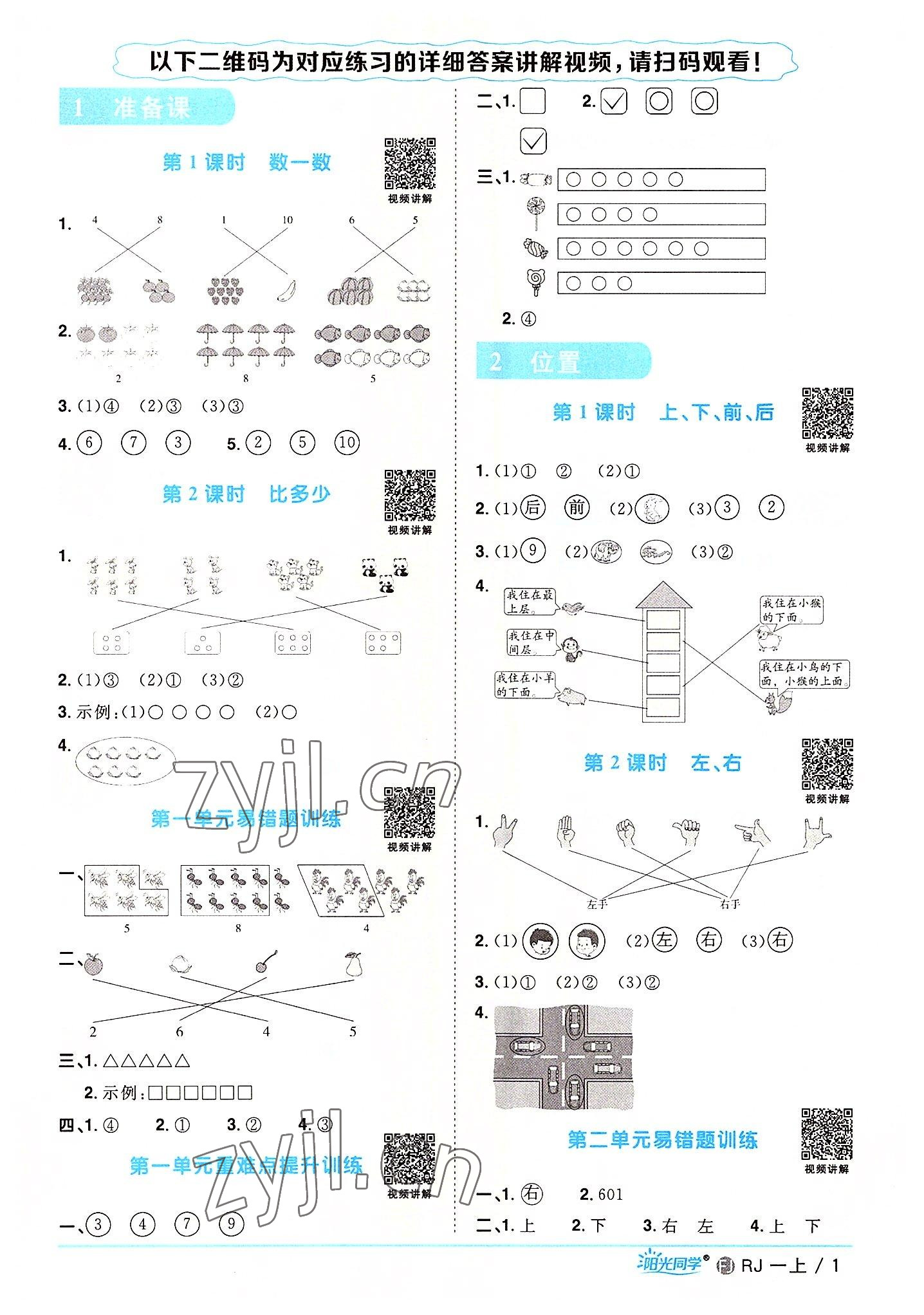 2022年陽光同學(xué)課時(shí)優(yōu)化作業(yè)一年級(jí)數(shù)學(xué)上冊(cè)人教版福建專版 第1頁