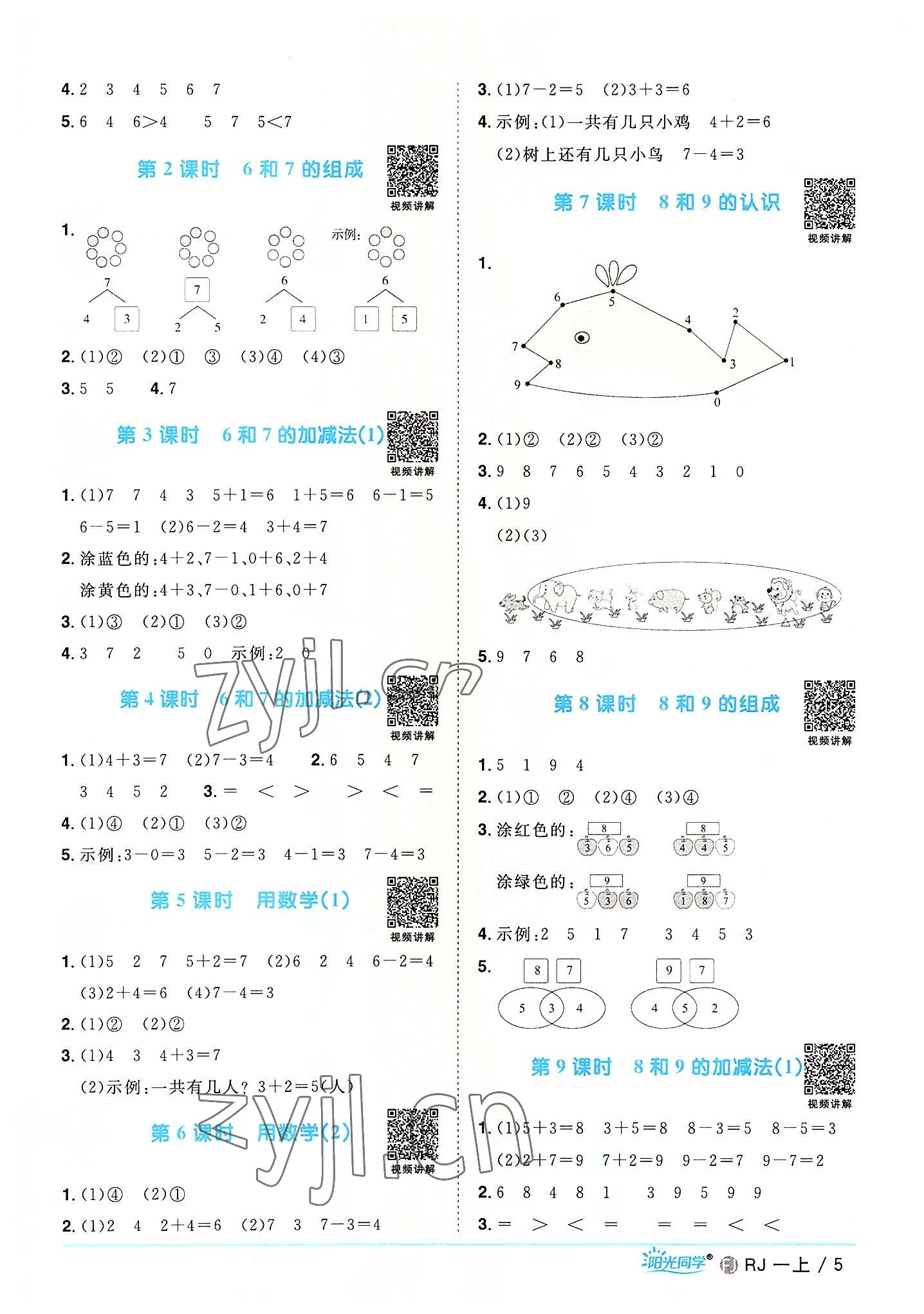 2022年陽光同學課時優(yōu)化作業(yè)一年級數(shù)學上冊人教版福建專版 第5頁