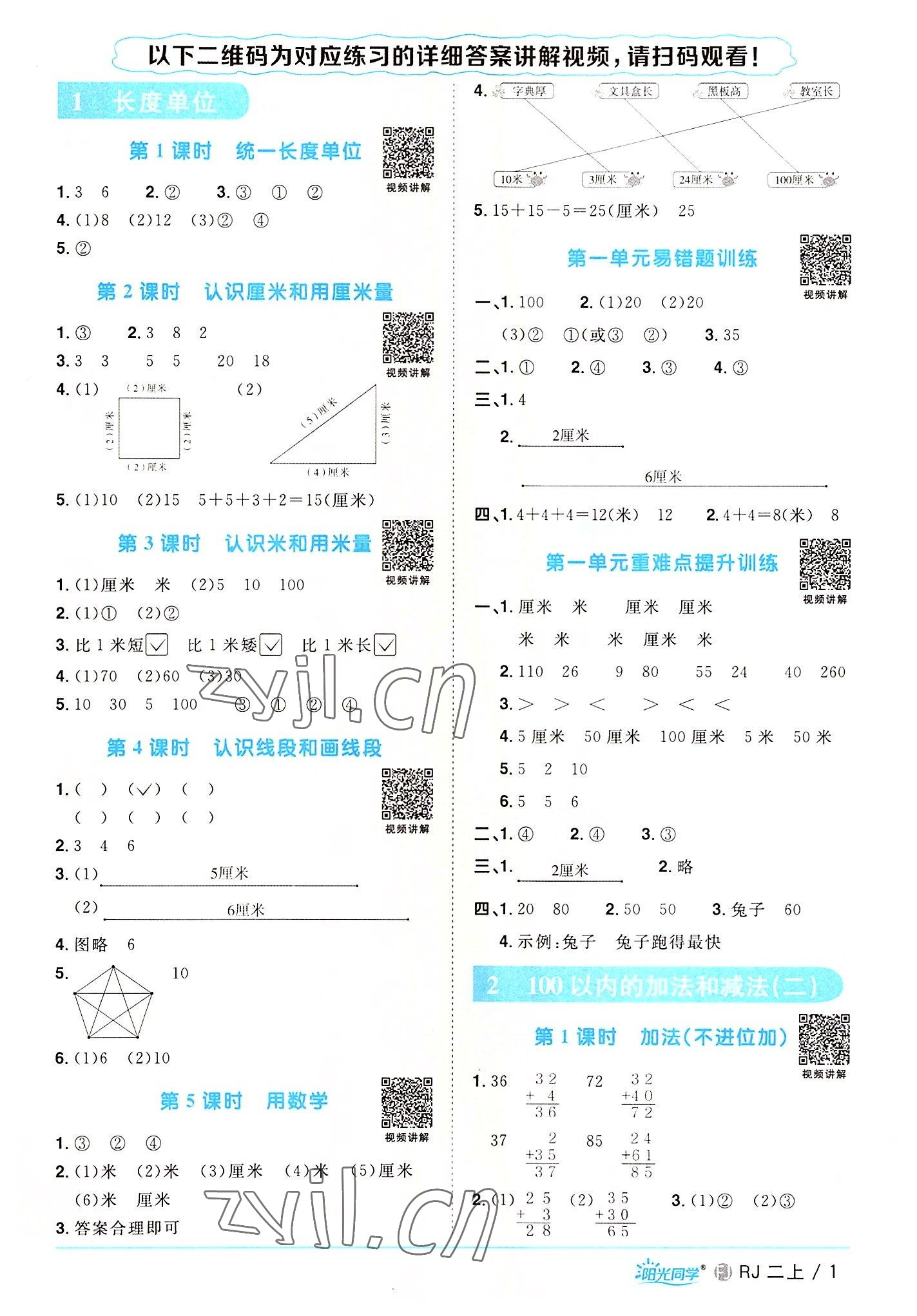 2022年阳光同学课时优化作业二年级数学上册人教版福建专版 第1页