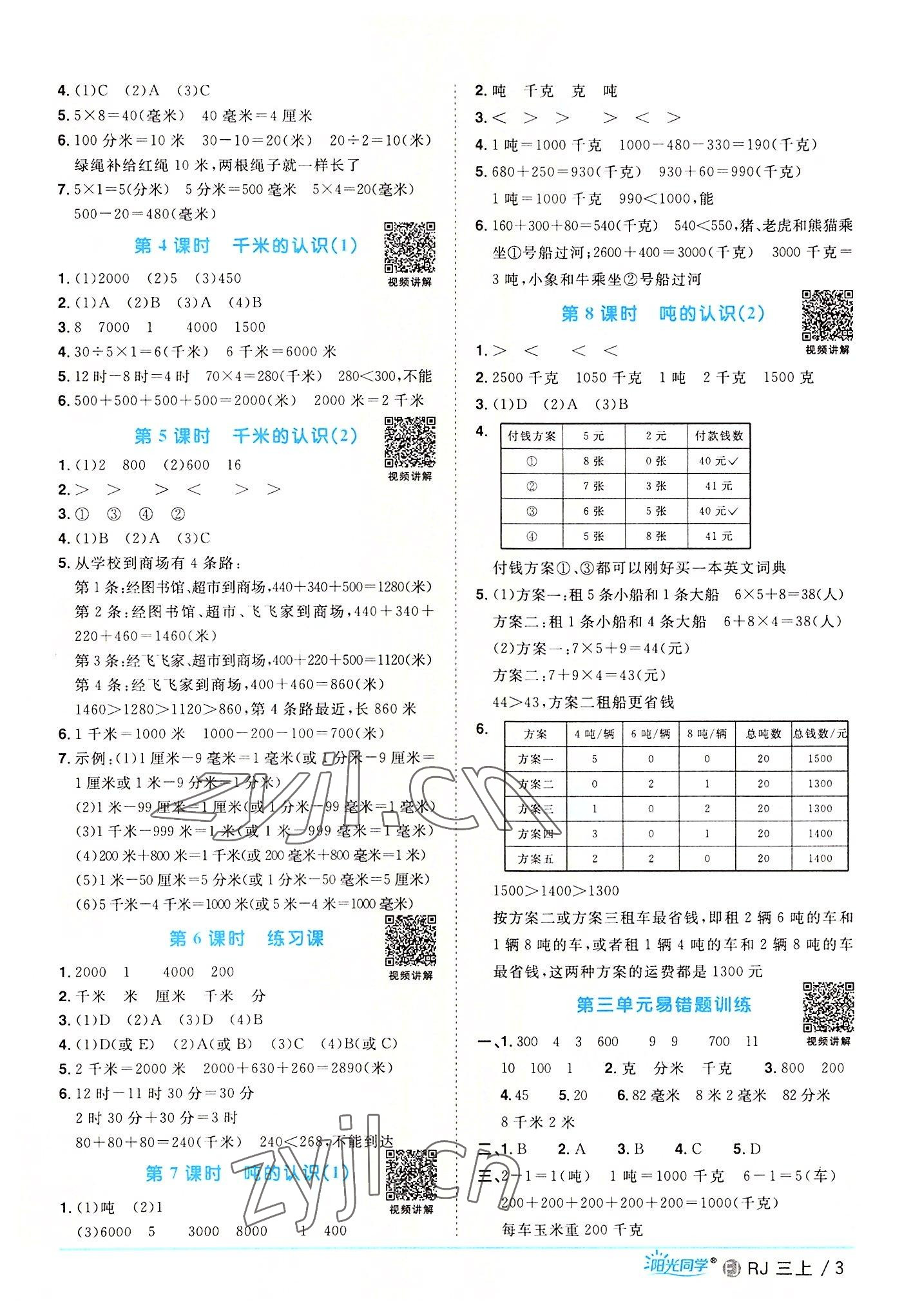 2022年阳光同学课时优化作业三年级数学上册人教版福建专版 第3页