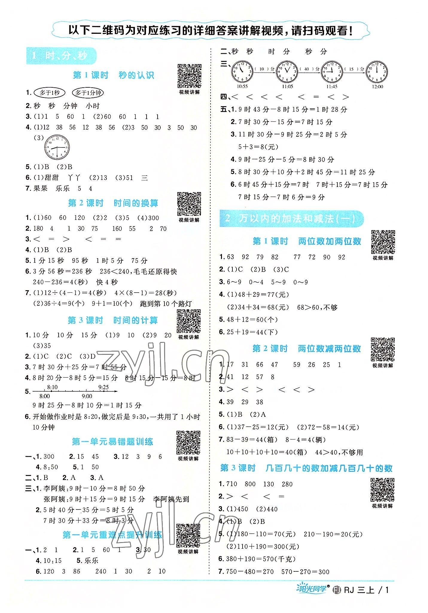 2022年陽光同學(xué)課時(shí)優(yōu)化作業(yè)三年級(jí)數(shù)學(xué)上冊(cè)人教版福建專版 第1頁(yè)