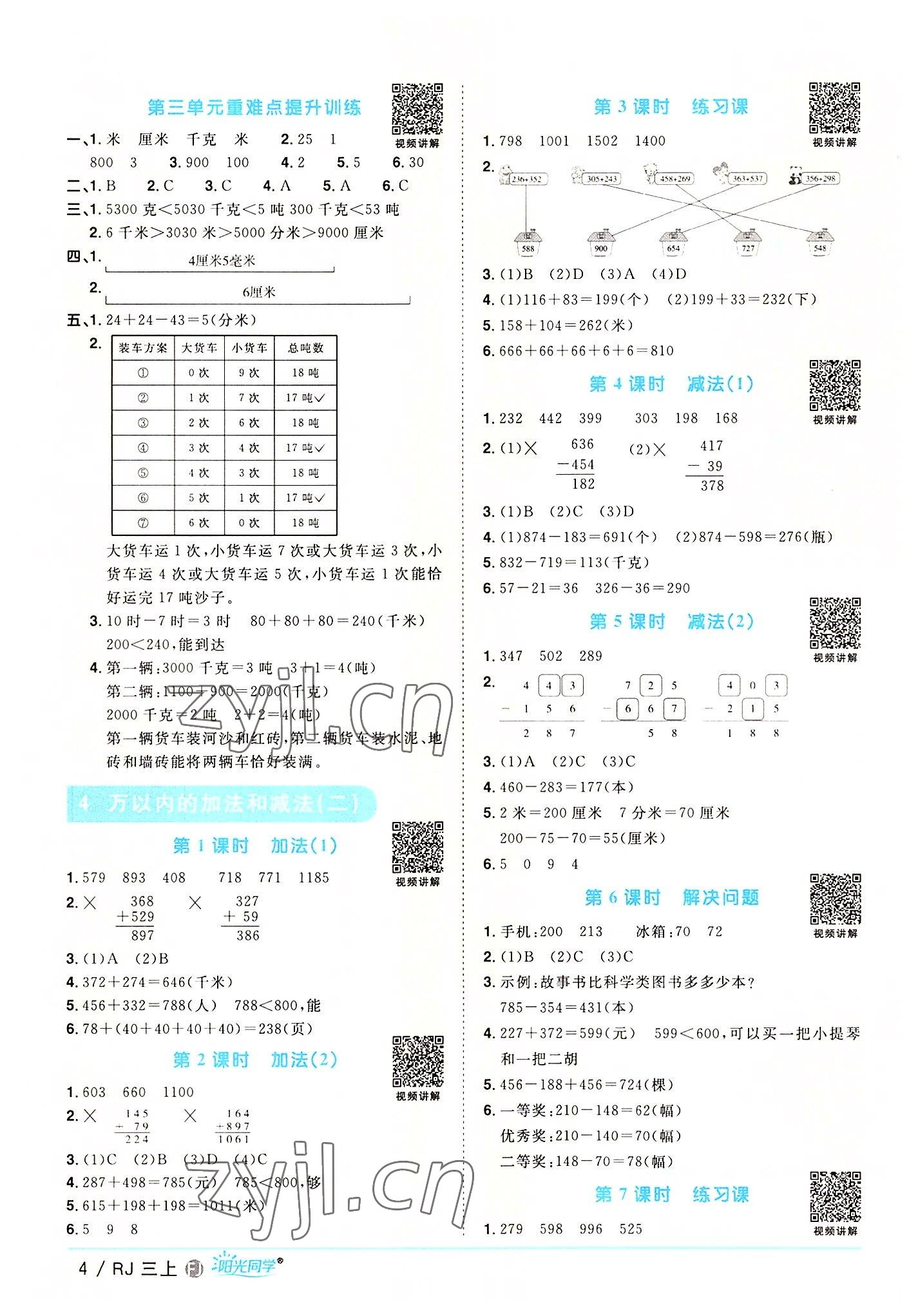 2022年阳光同学课时优化作业三年级数学上册人教版福建专版 第4页