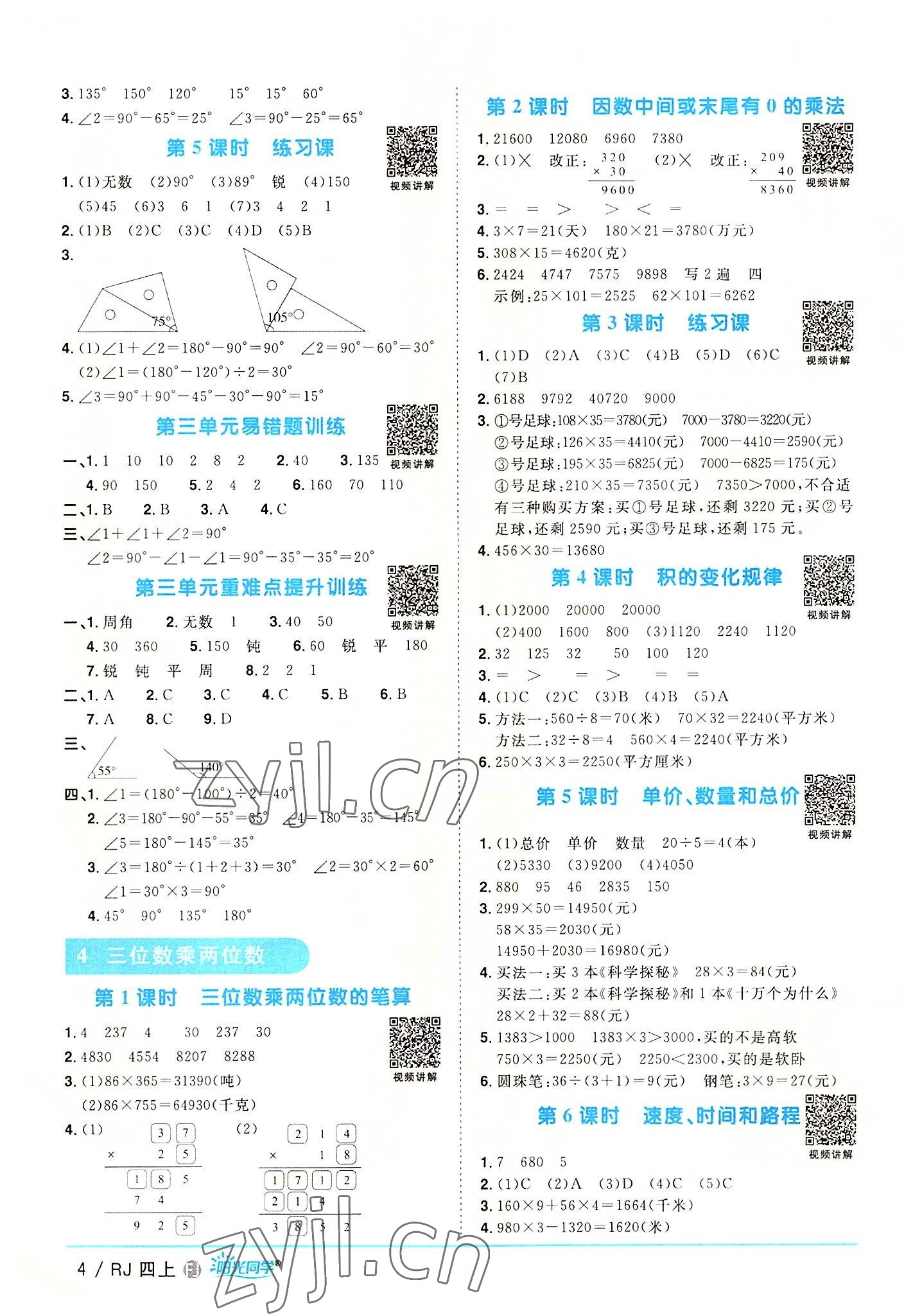 2022年陽光同學課時優(yōu)化作業(yè)四年級數(shù)學上冊人教版福建專版 第4頁