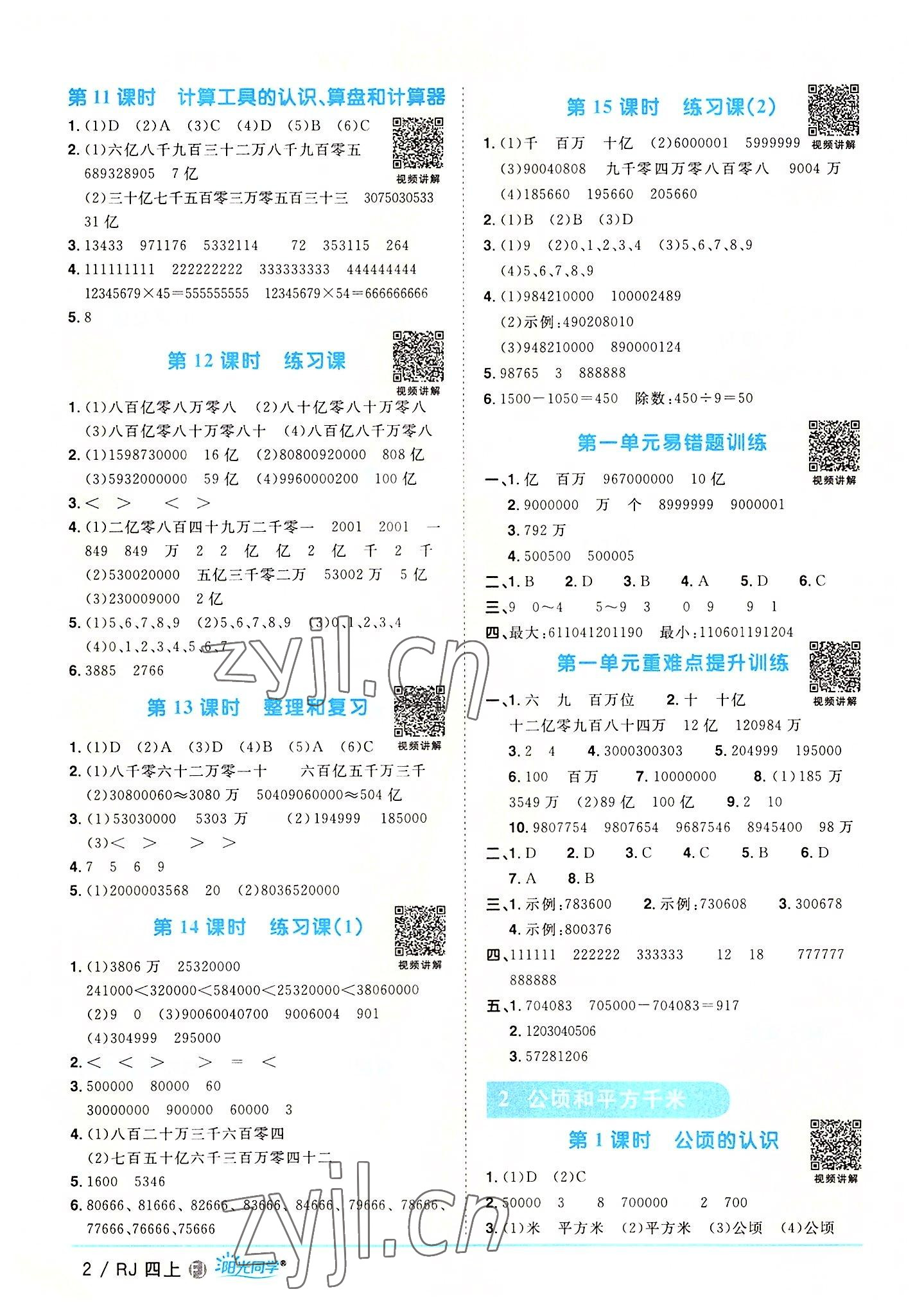 2022年陽光同學(xué)課時優(yōu)化作業(yè)四年級數(shù)學(xué)上冊人教版福建專版 第2頁