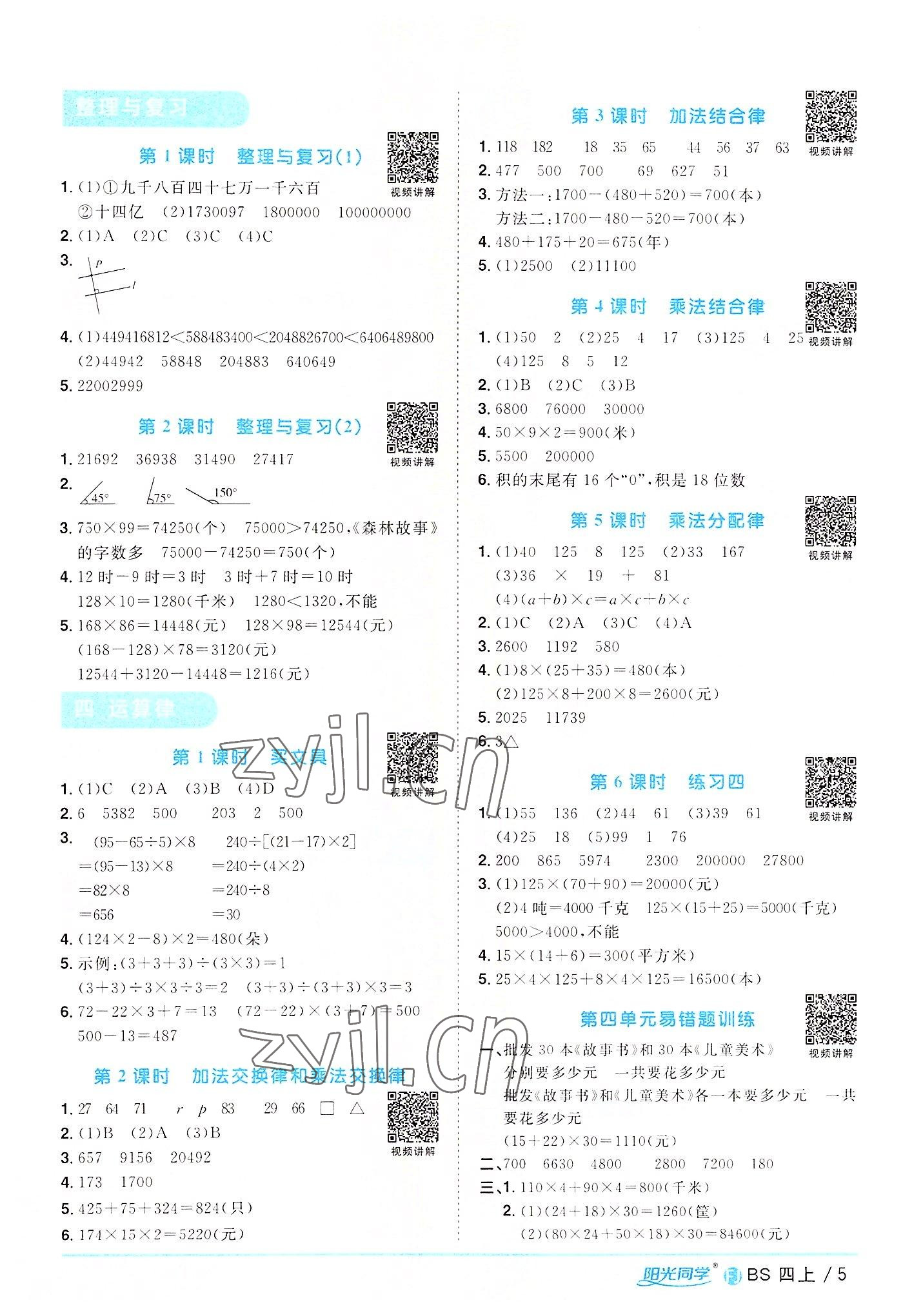 2022年陽光同學(xué)課時優(yōu)化作業(yè)四年級數(shù)學(xué)上冊北師大版福建專版 第5頁