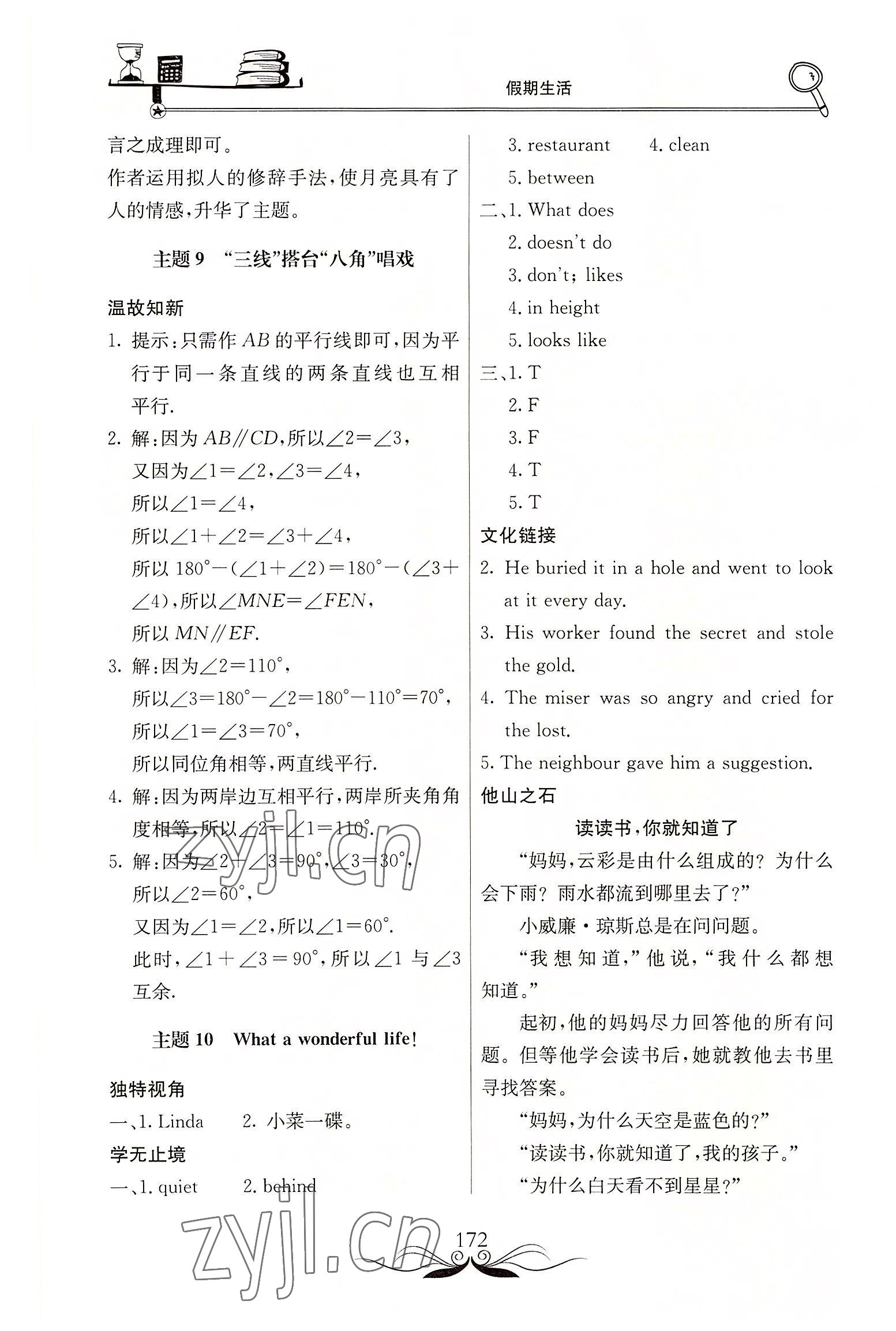 2022年新课堂假期生活暑假生活七年级北京教育出版社 参考答案第5页