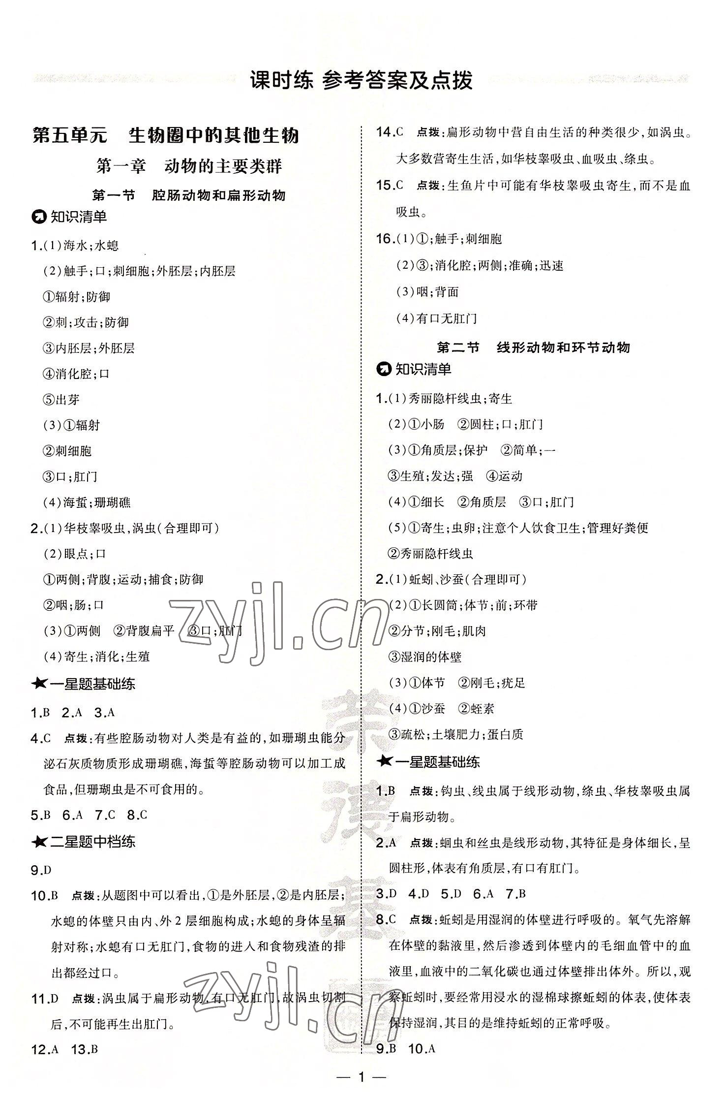 2022年點撥訓練八年級生物上冊人教版 參考答案第1頁