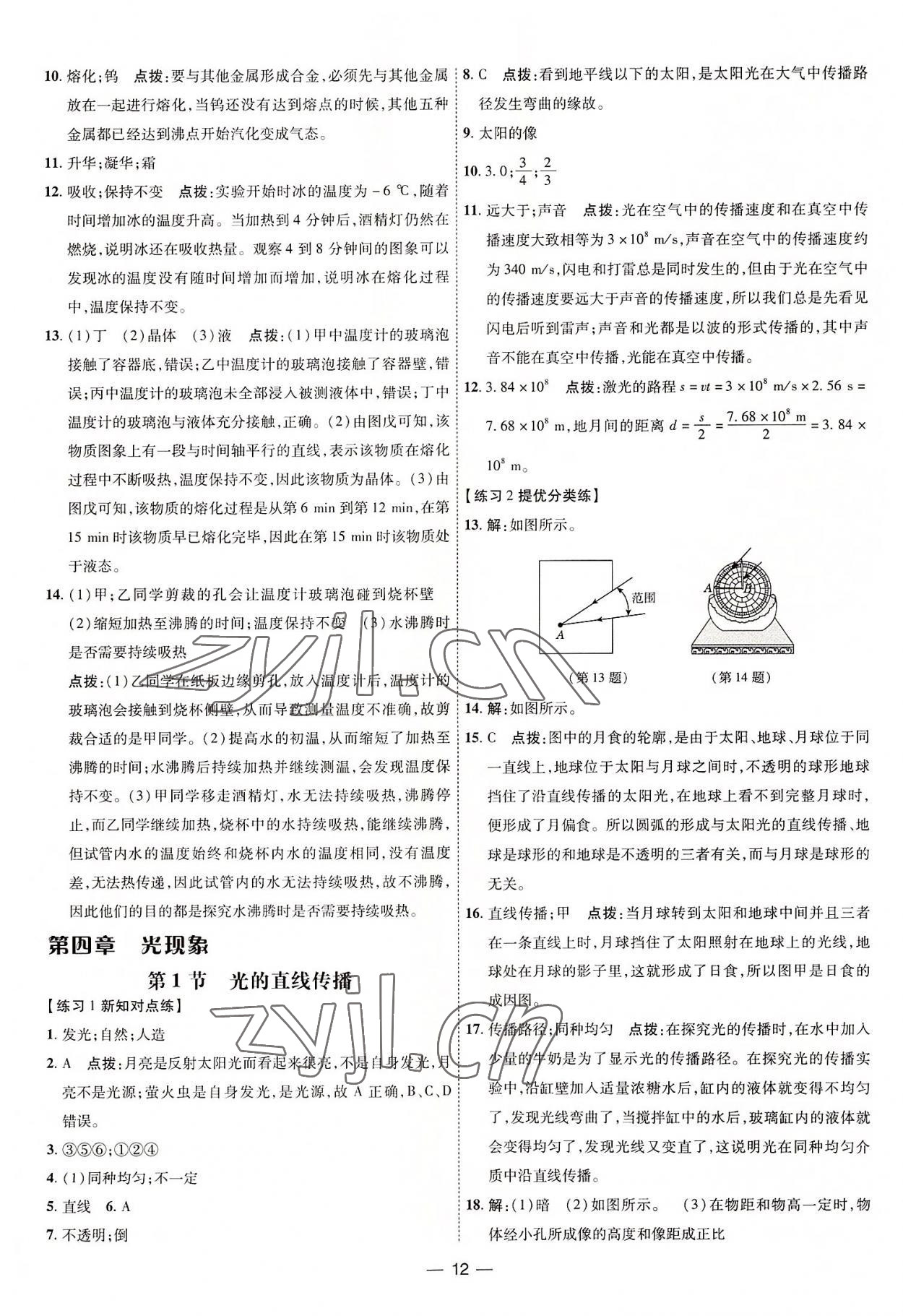 2022年点拨训练八年级物理上册人教版 参考答案第12页