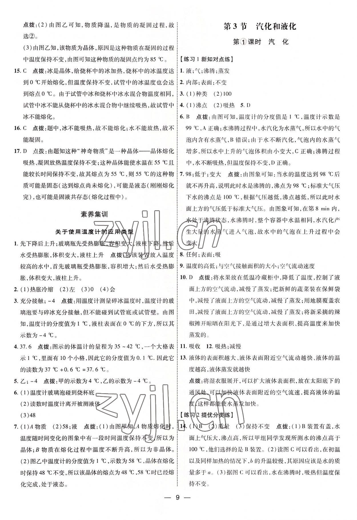 2022年點(diǎn)撥訓(xùn)練八年級(jí)物理上冊(cè)人教版 參考答案第9頁(yè)