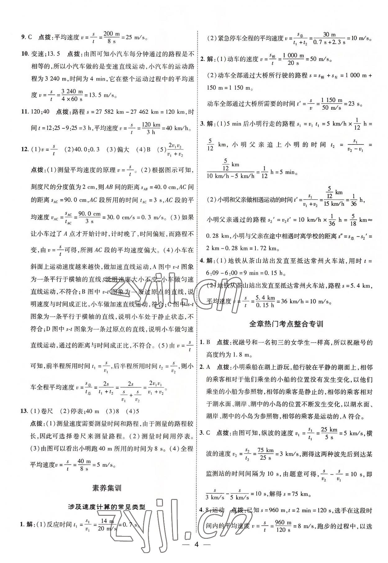 2022年點(diǎn)撥訓(xùn)練八年級(jí)物理上冊人教版 參考答案第4頁