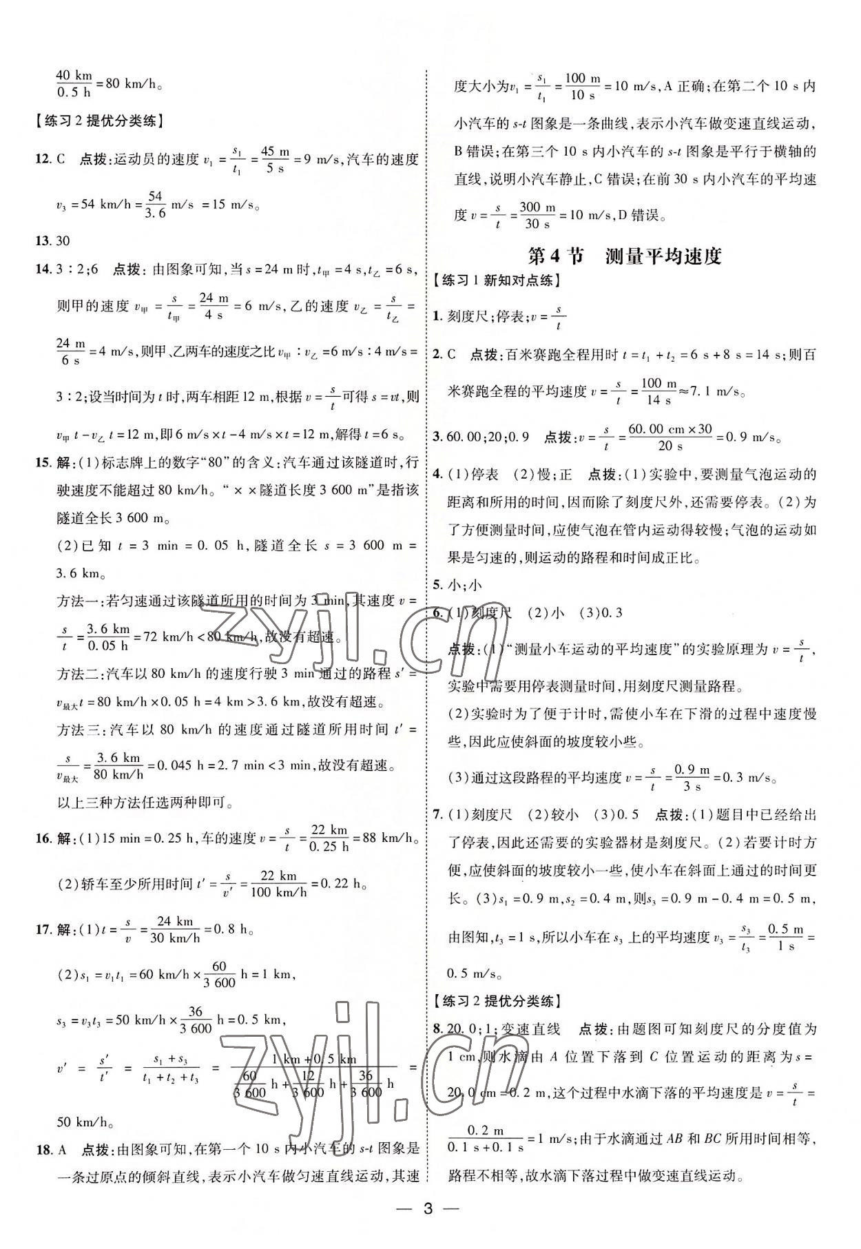 2022年點(diǎn)撥訓(xùn)練八年級(jí)物理上冊(cè)人教版 參考答案第3頁