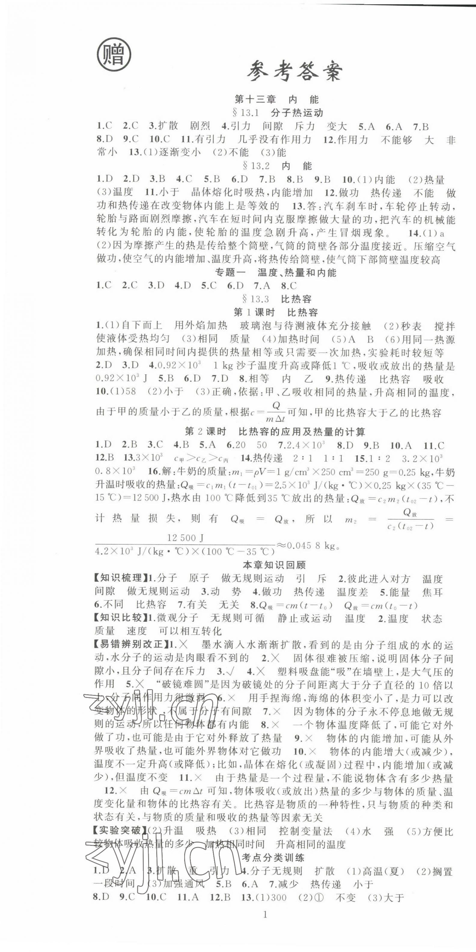 2022年黃岡金牌之路練闖考九年級(jí)物理上冊(cè)人教版 第1頁(yè)