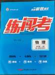 2022年黃岡金牌之路練闖考九年級(jí)物理上冊(cè)人教版
