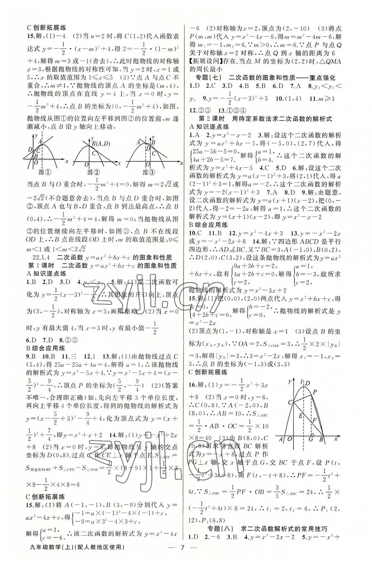 2022年黄冈金牌之路练闯考九年级数学上册人教版 第7页