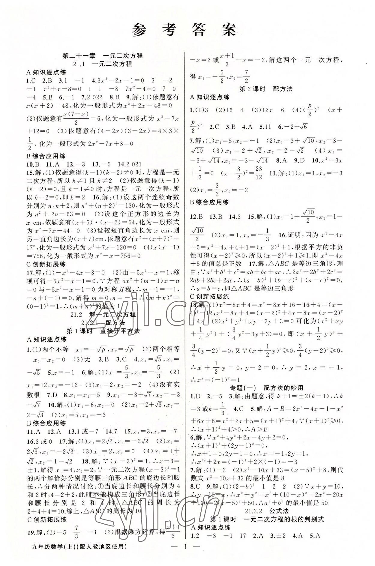 2022年黄冈金牌之路练闯考九年级数学上册人教版 第1页