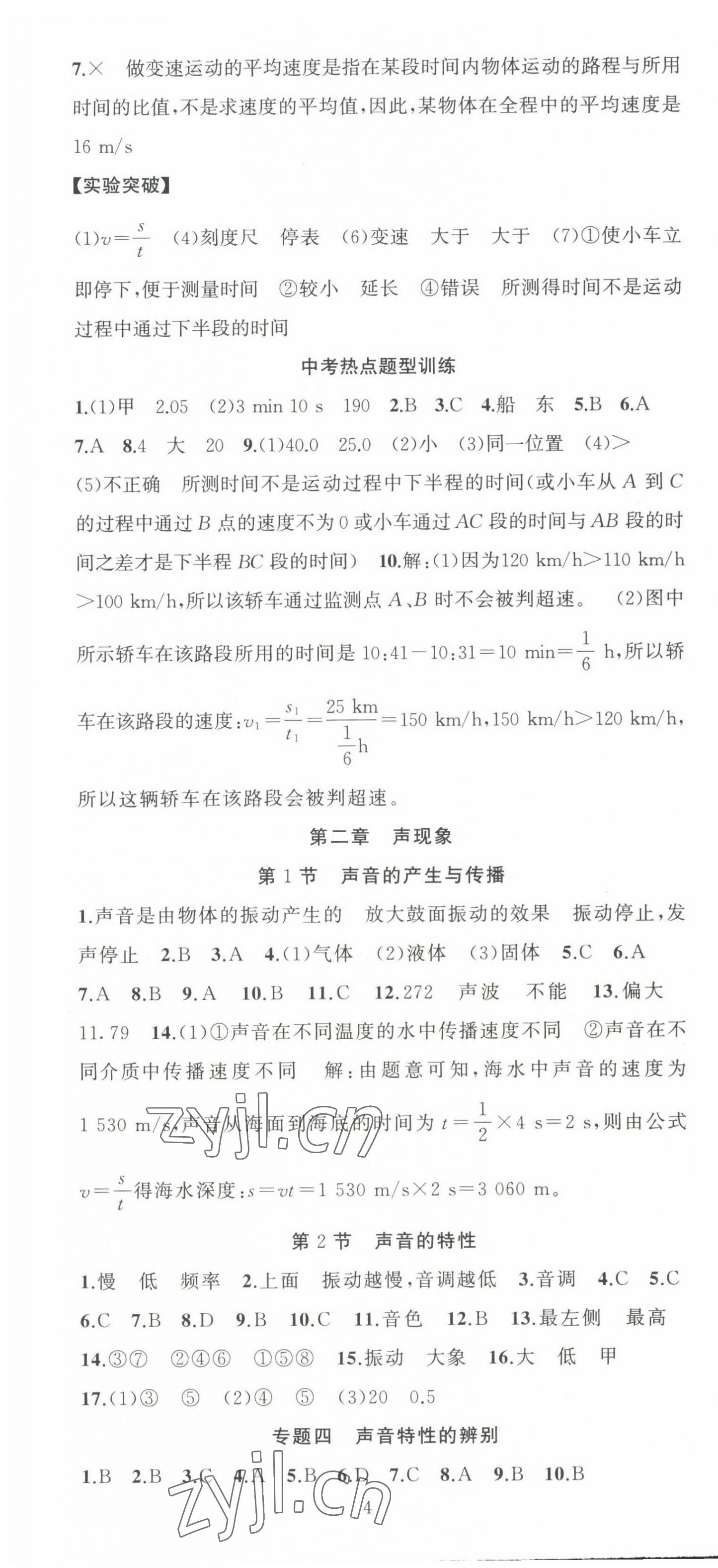 2022年黃岡金牌之路練闖考八年級(jí)物理上冊(cè)人教版 第4頁(yè)