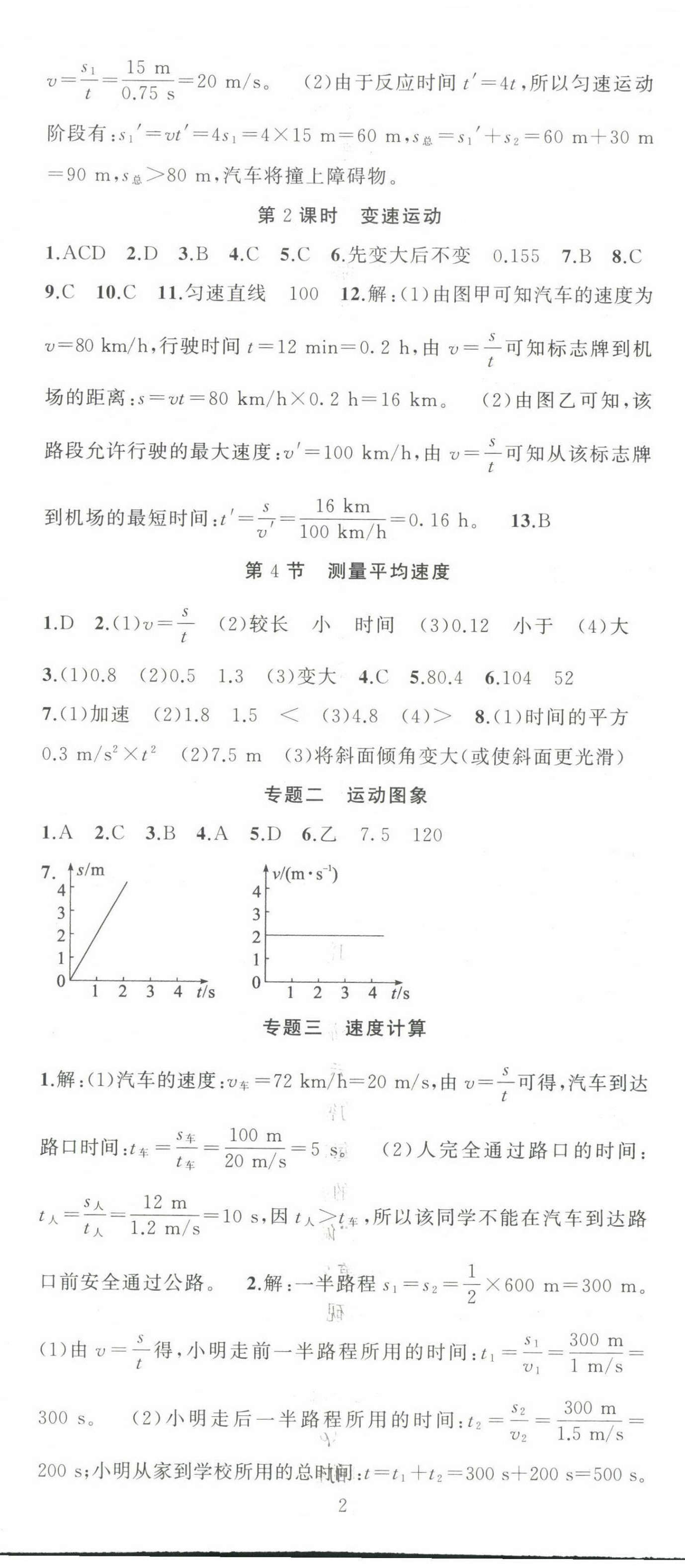 2022年黃岡金牌之路練闖考八年級物理上冊人教版 第2頁