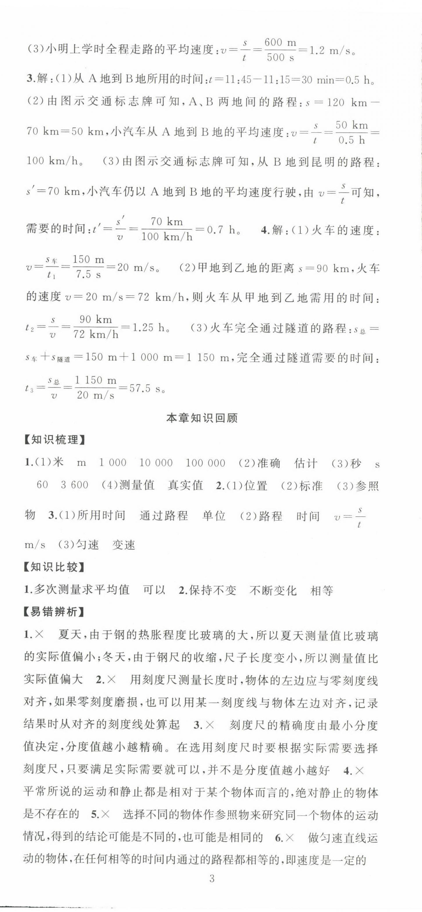 2022年黃岡金牌之路練闖考八年級物理上冊人教版 第3頁