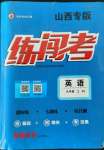 2022年黃岡金牌之路練闖考九年級英語上冊人教版山西專版