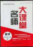 2022年名師大課堂九年級數(shù)學(xué)上冊人教版