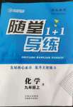 2022年隨堂1加1導(dǎo)練九年級化學(xué)上冊人教版