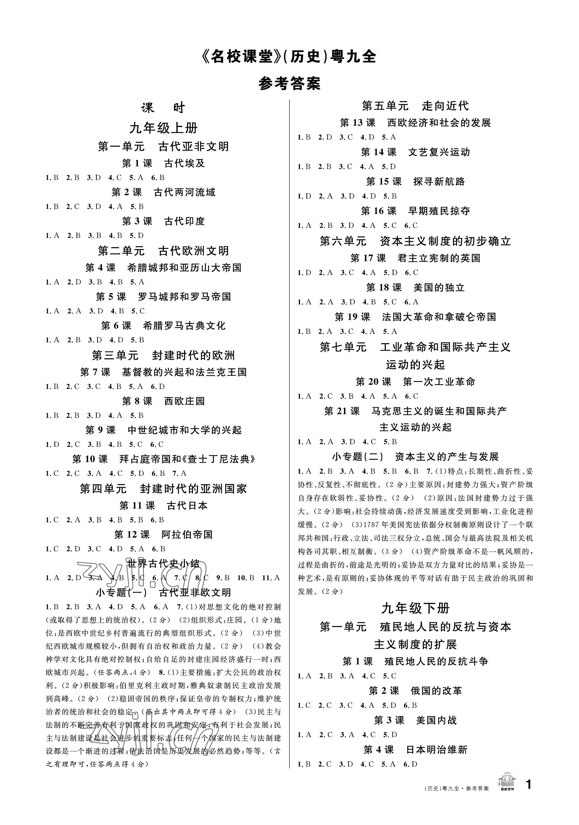 2022年名校课堂九年级历史全一册人教版广东专版 参考答案第1页