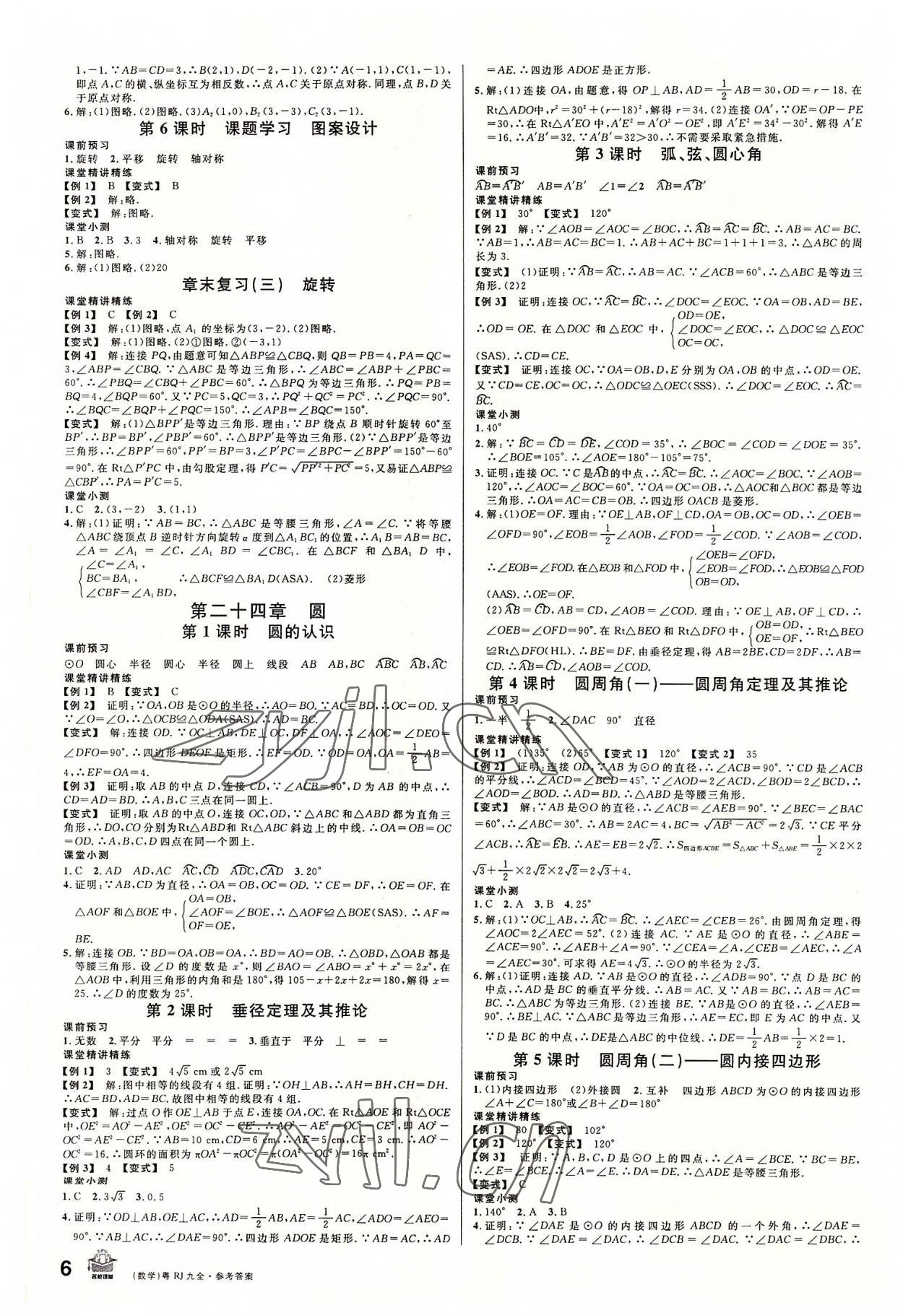 2022年名校课堂九年级数学全一册人教版广东专版 第6页