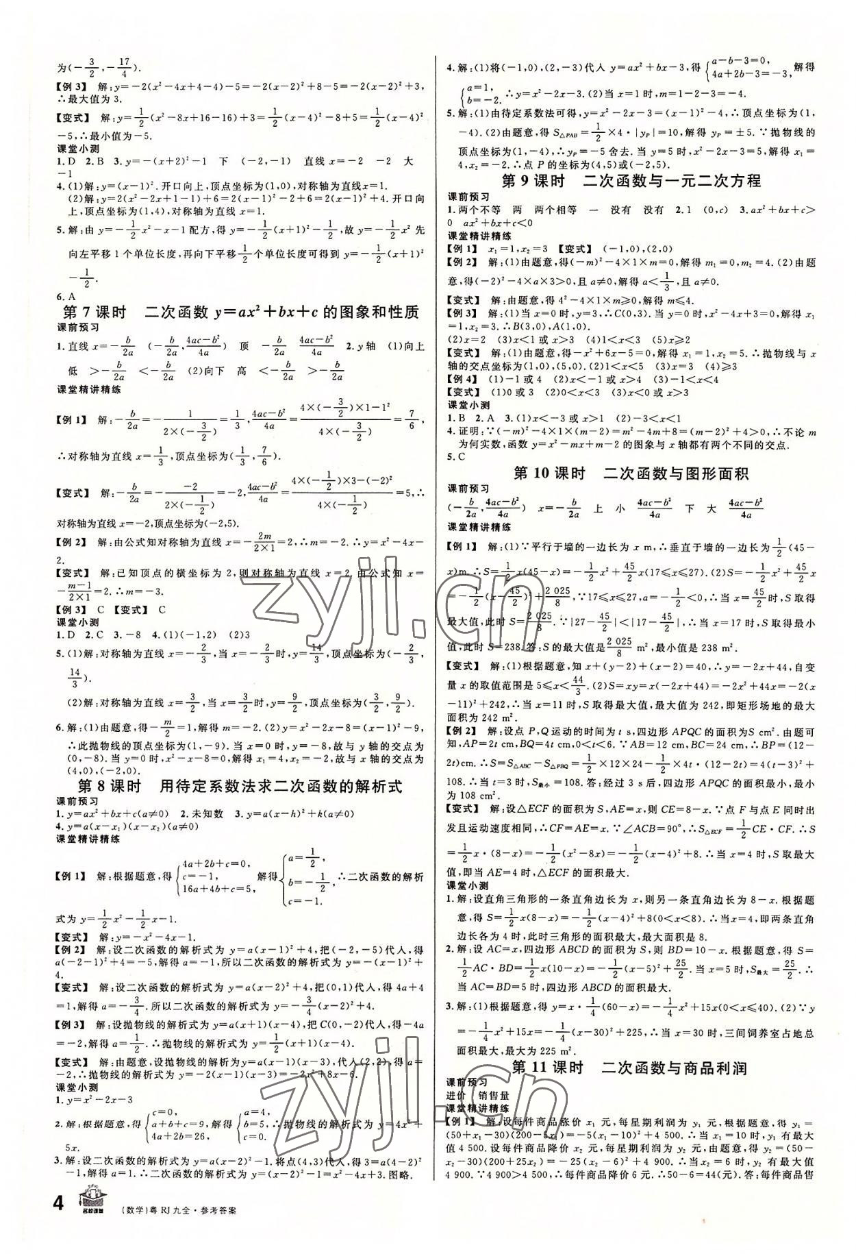 2022年名校課堂九年級(jí)數(shù)學(xué)全一冊(cè)人教版廣東專版 第4頁