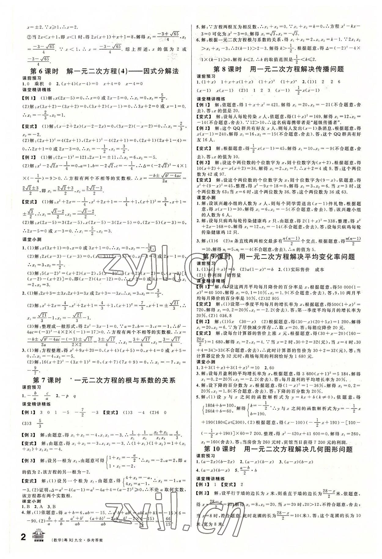 2022年名校課堂九年級數(shù)學全一冊人教版廣東專版 第2頁