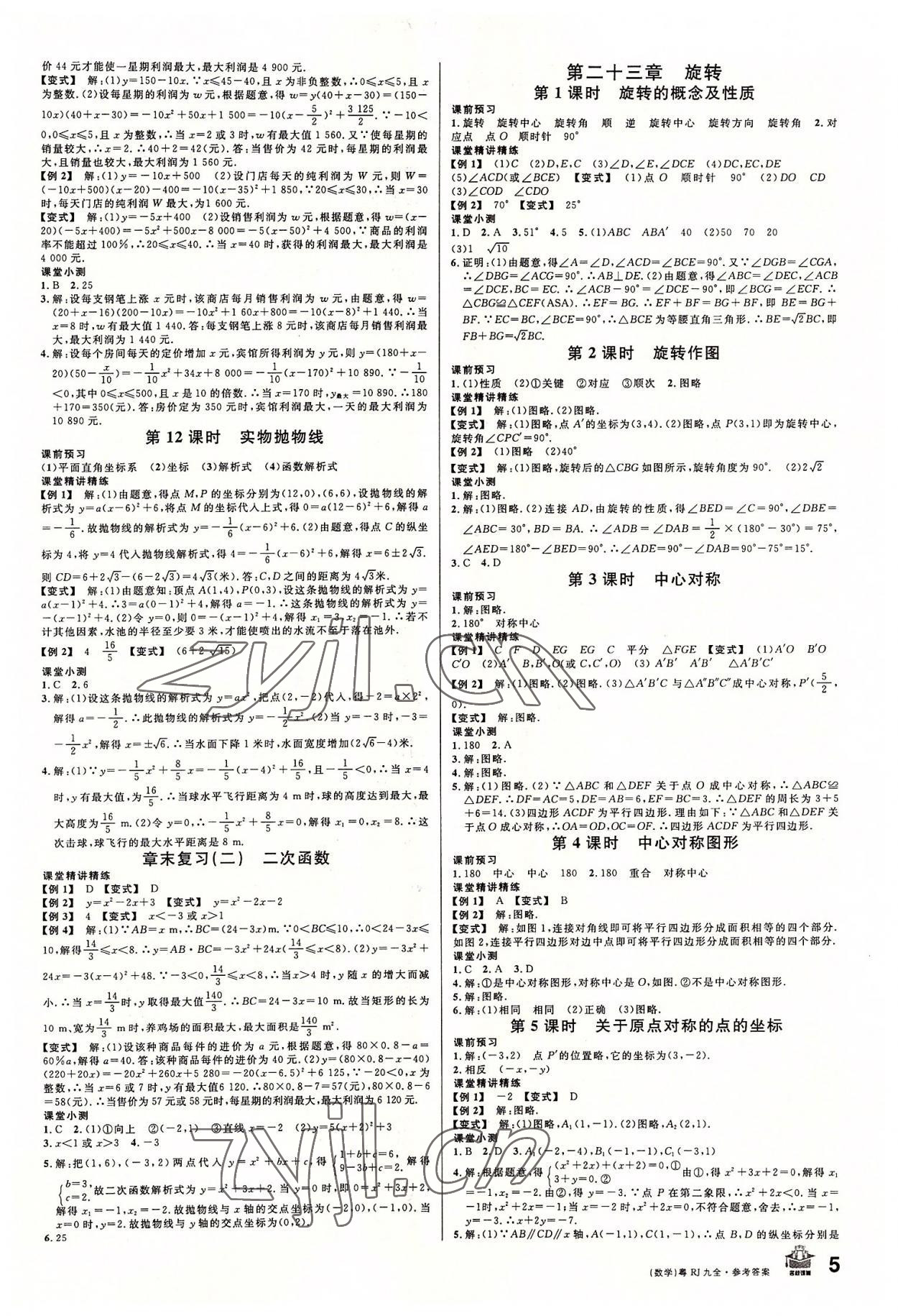 2022年名校课堂九年级数学全一册人教版广东专版 第5页