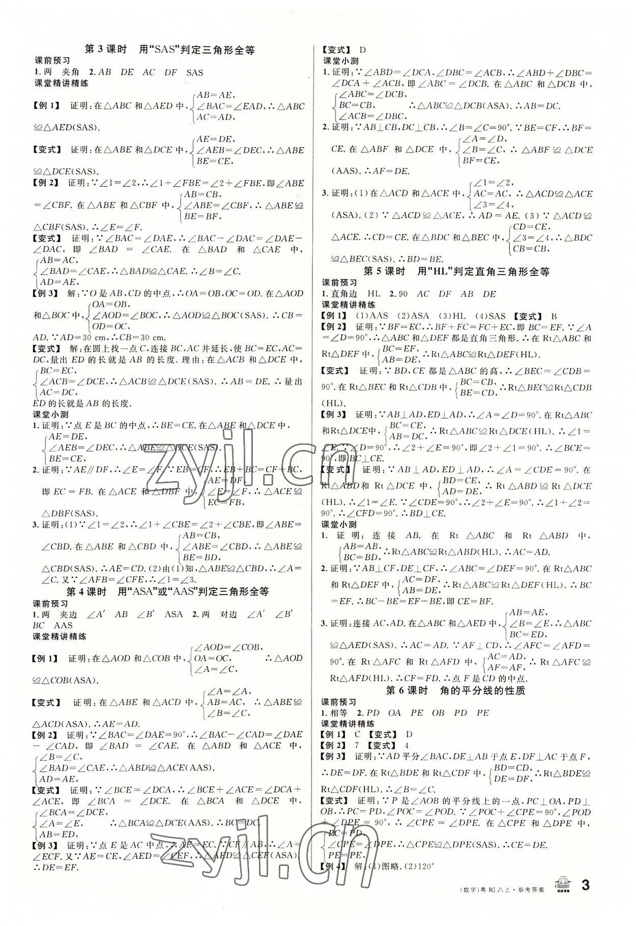 2022年名校課堂八年級數(shù)學上冊人教版3廣東專版 第3頁