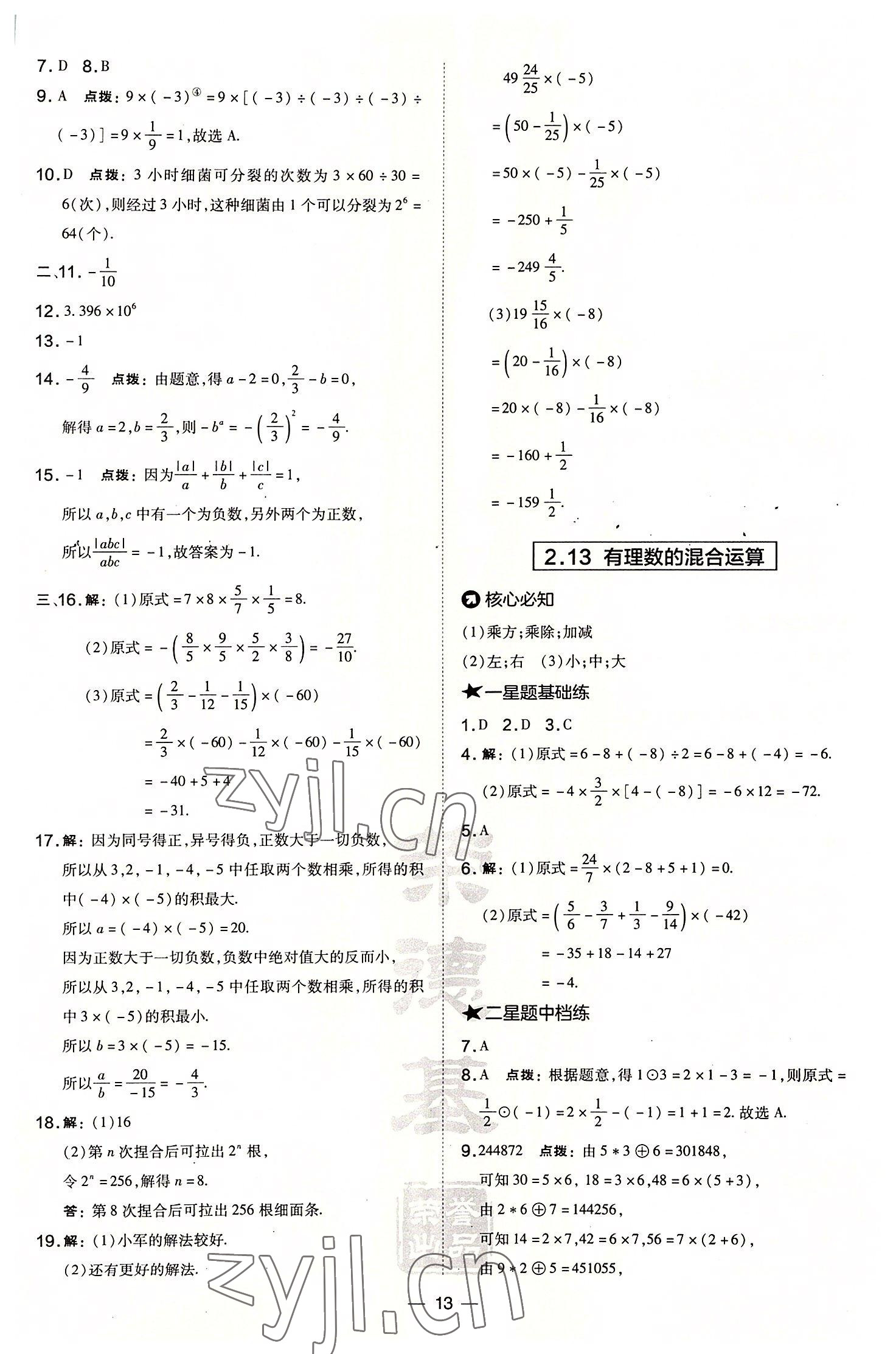 2022年点拨训练七年级数学上册华师大版 参考答案第13页