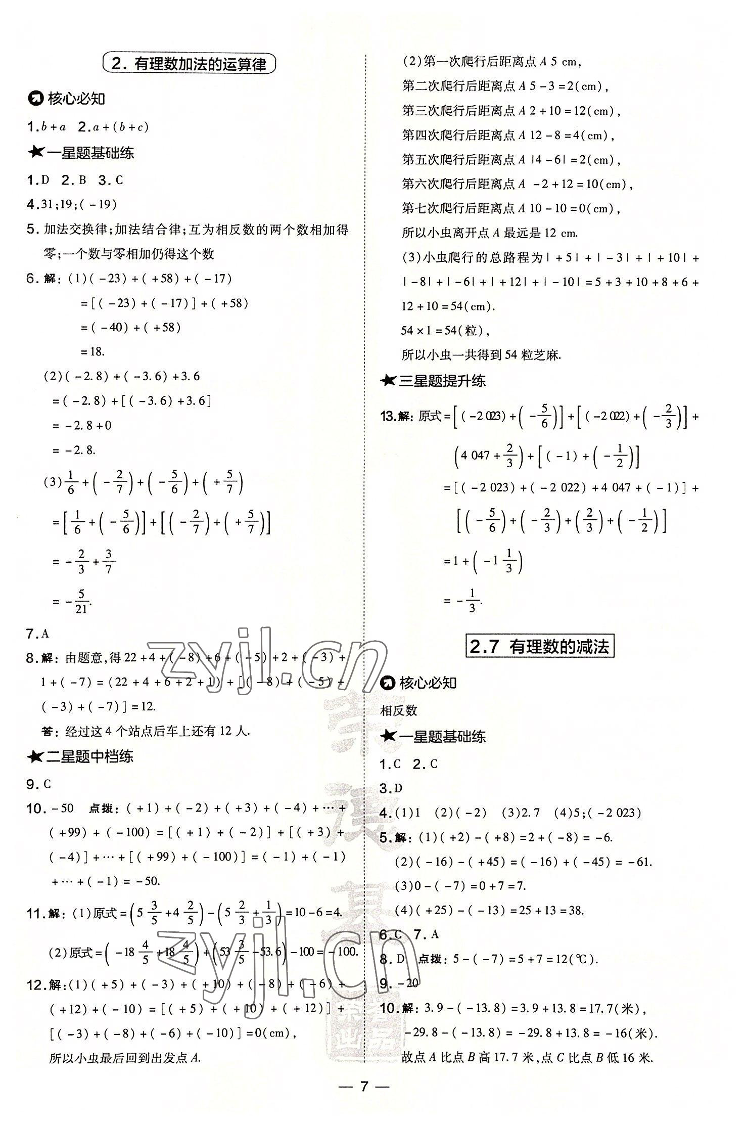 2022年点拨训练七年级数学上册华师大版 参考答案第7页